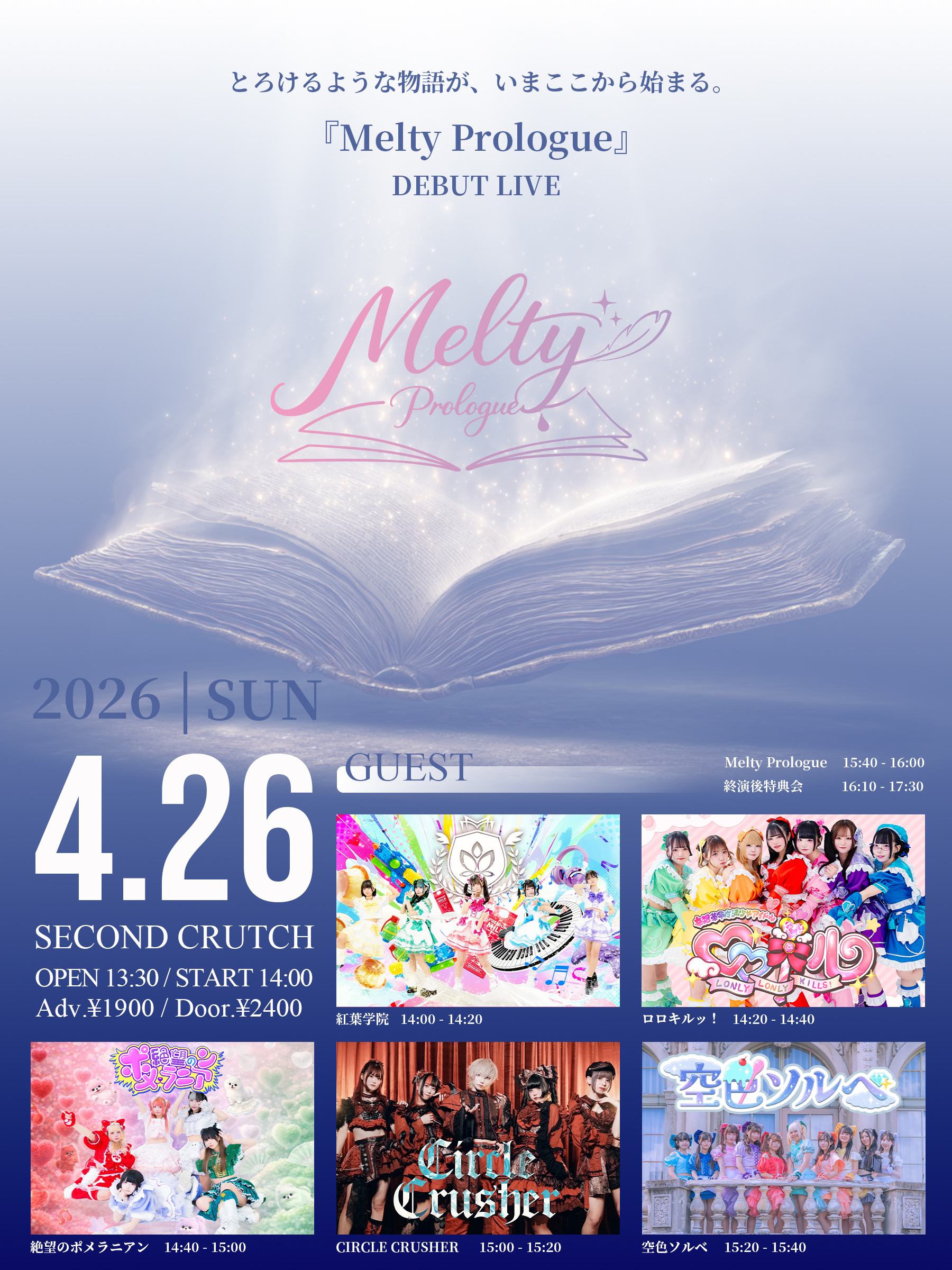 『Melty prologue DEBUT LIVE』 | セカンドクラッチ(広島県)