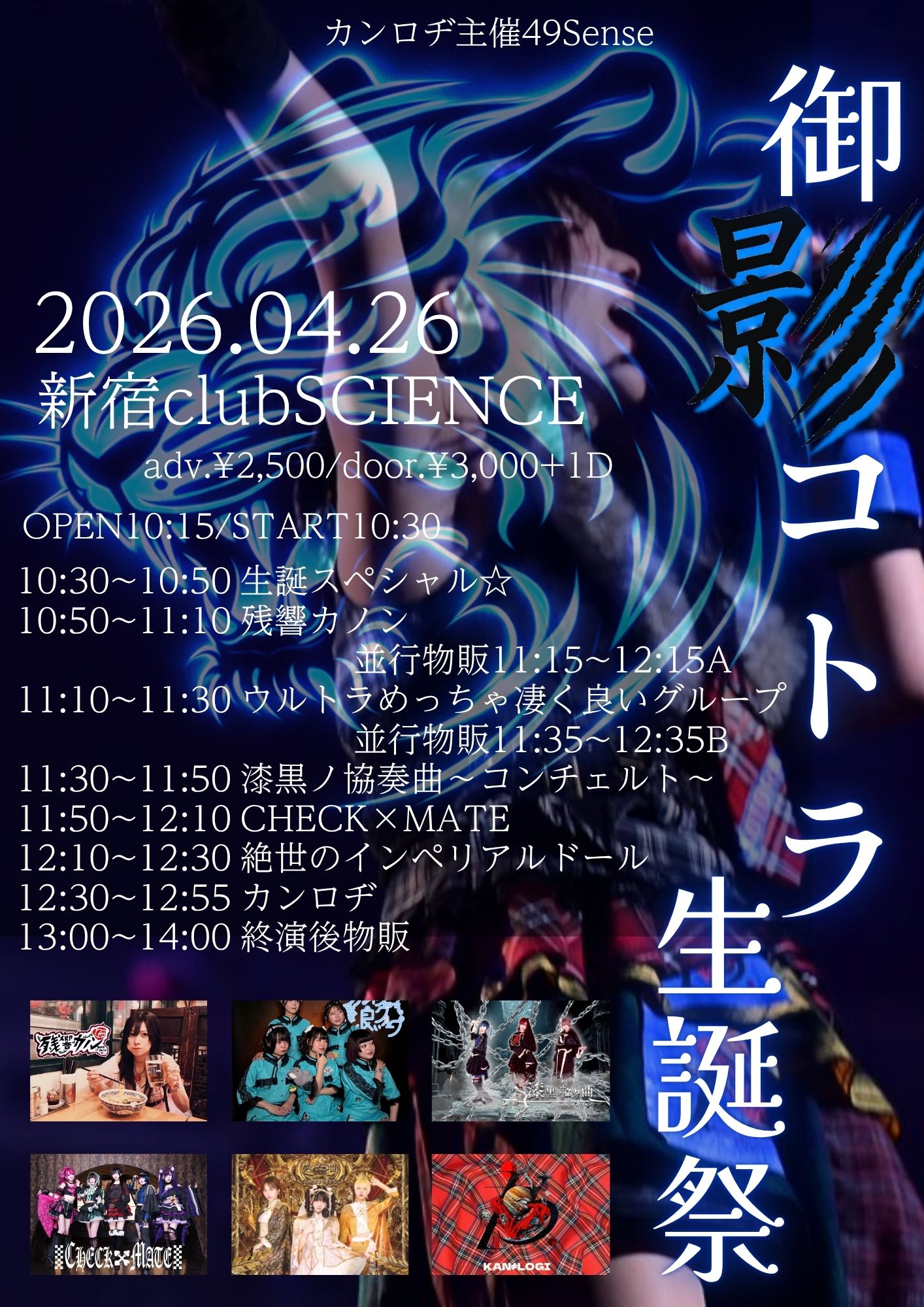 カンロヂ主催49Senseコトラ生誕祭 | 新宿 club SCIENCE(東京都)