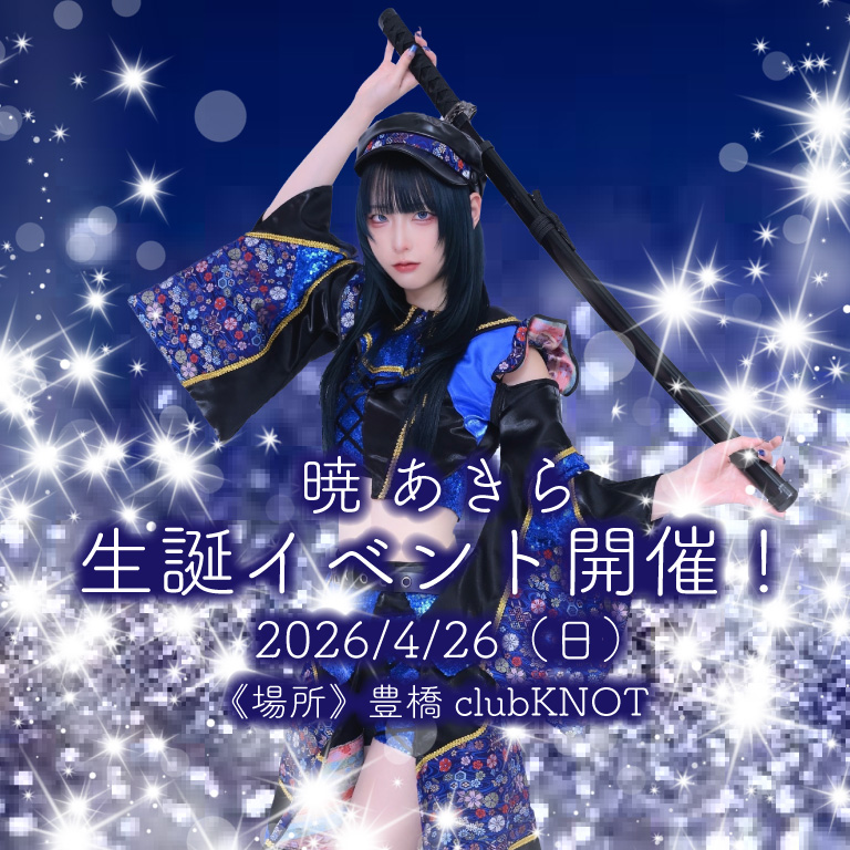 暁 あきら生誕LIVE@ 豊橋clubKNOT | 豊橋clubKNOT(愛知県)