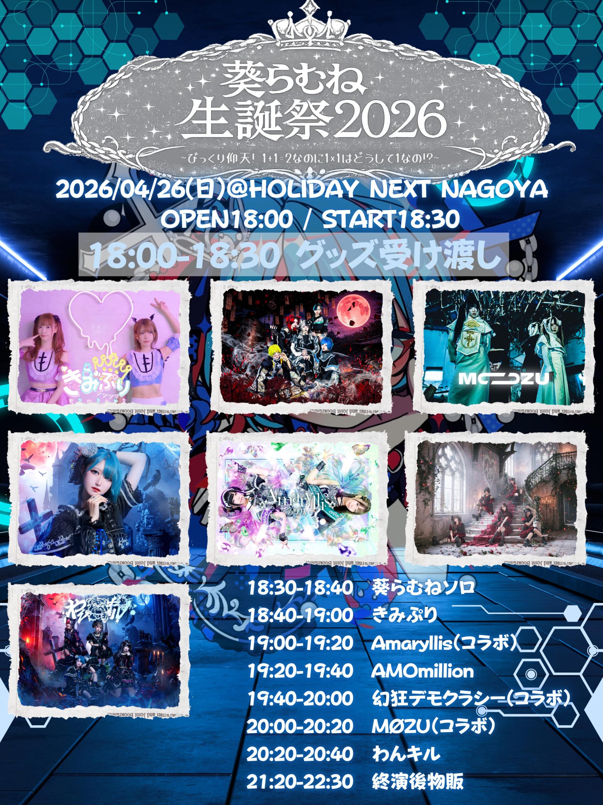 葵らむね生誕祭2026〜びっくり仰天！1+1=2なのに1×1はど… | HOLIDAY NEXT NAGOYA(愛知県)