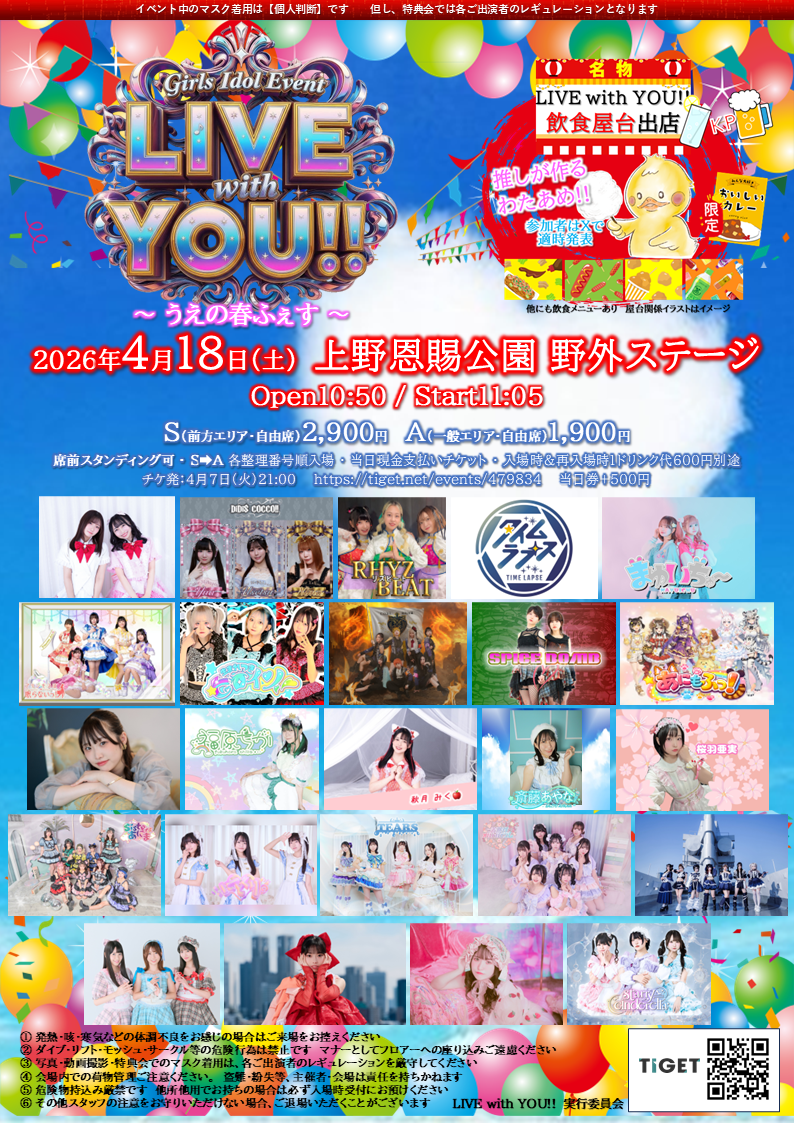 【LIVE with YOU!!】～ うえの春ふぇす ～ | 上野恩賜公園野外ステージ(東京都)