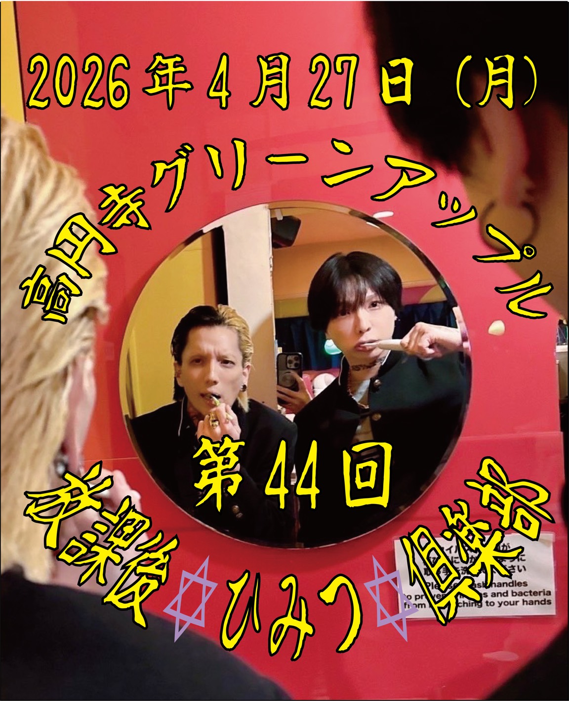 第44回！ 放課後✡️ひみつ✡️倶楽部 | グリーンアップル(東京都)