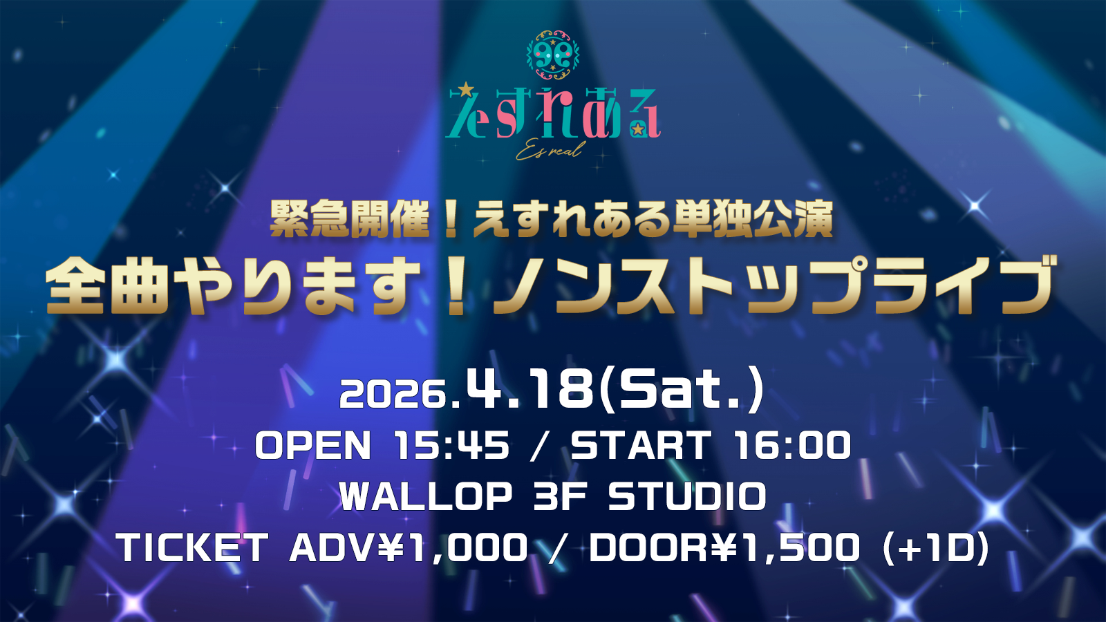 緊急開催！えすれある単独公演 全曲やります！ノンストップライブ | 株式会社ワロップ・3.0／WALLOP STUDIO(東京都)