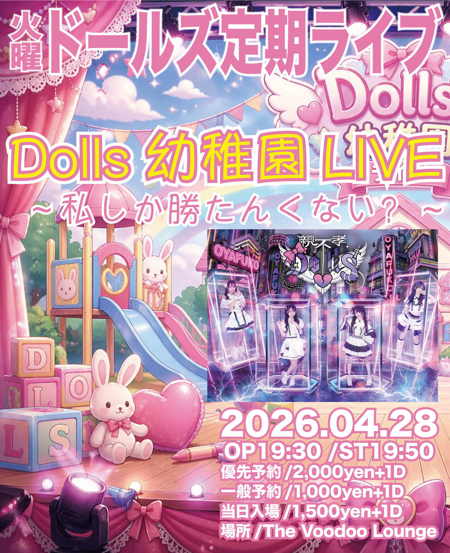 火曜ドールズ定期ライブ！ドールズ幼稚園！ わたししか勝たんくない？ | The Voodoo Lounge(福岡県)