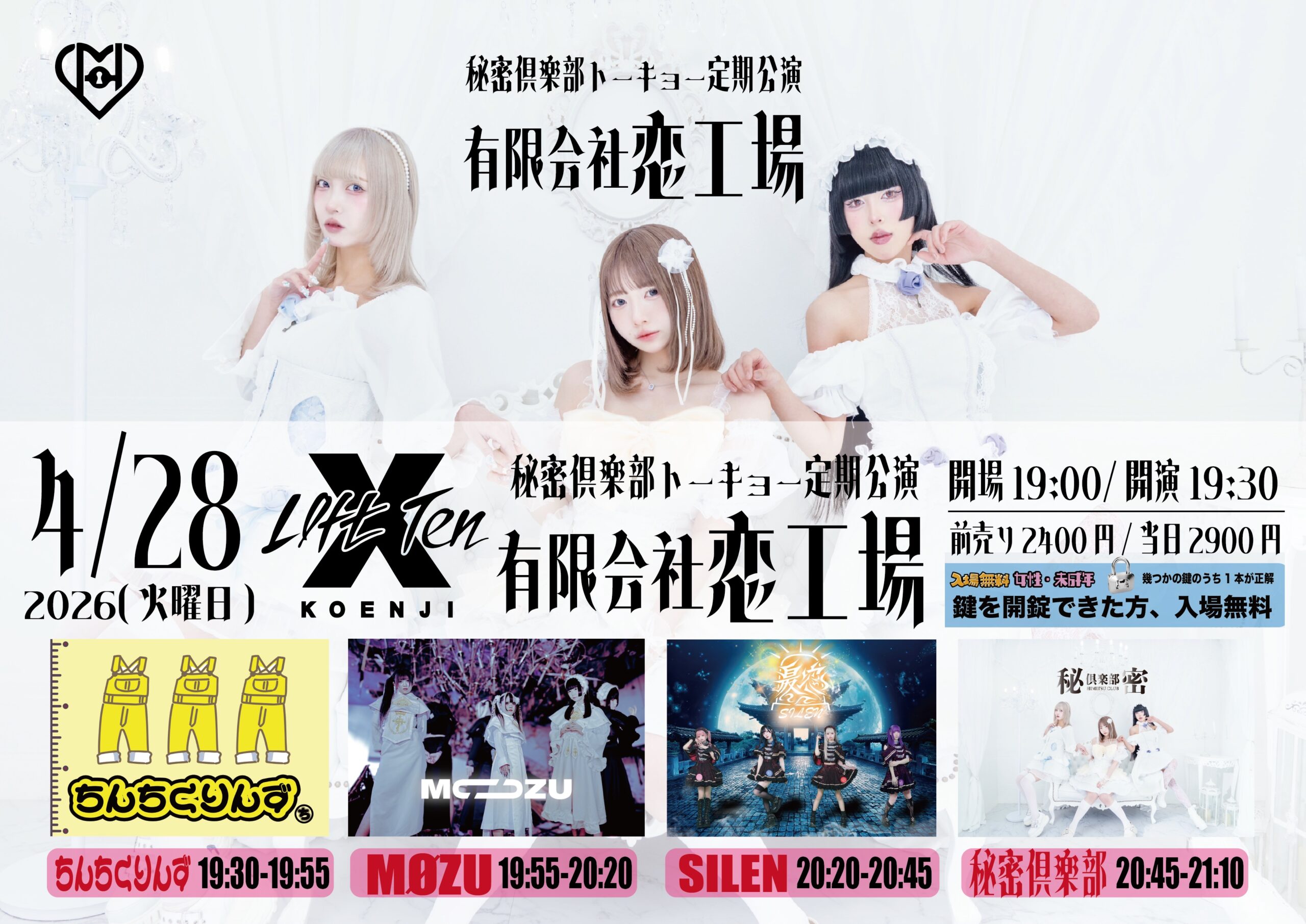 秘密倶楽部トーキョー定期公演「有限会社恋工場」 | 新高円寺LOFT X(東京都)