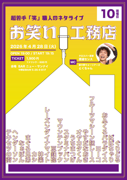 お笑い工務店〜第10現場目 | BAR ニュー・サンナイ(東京都)