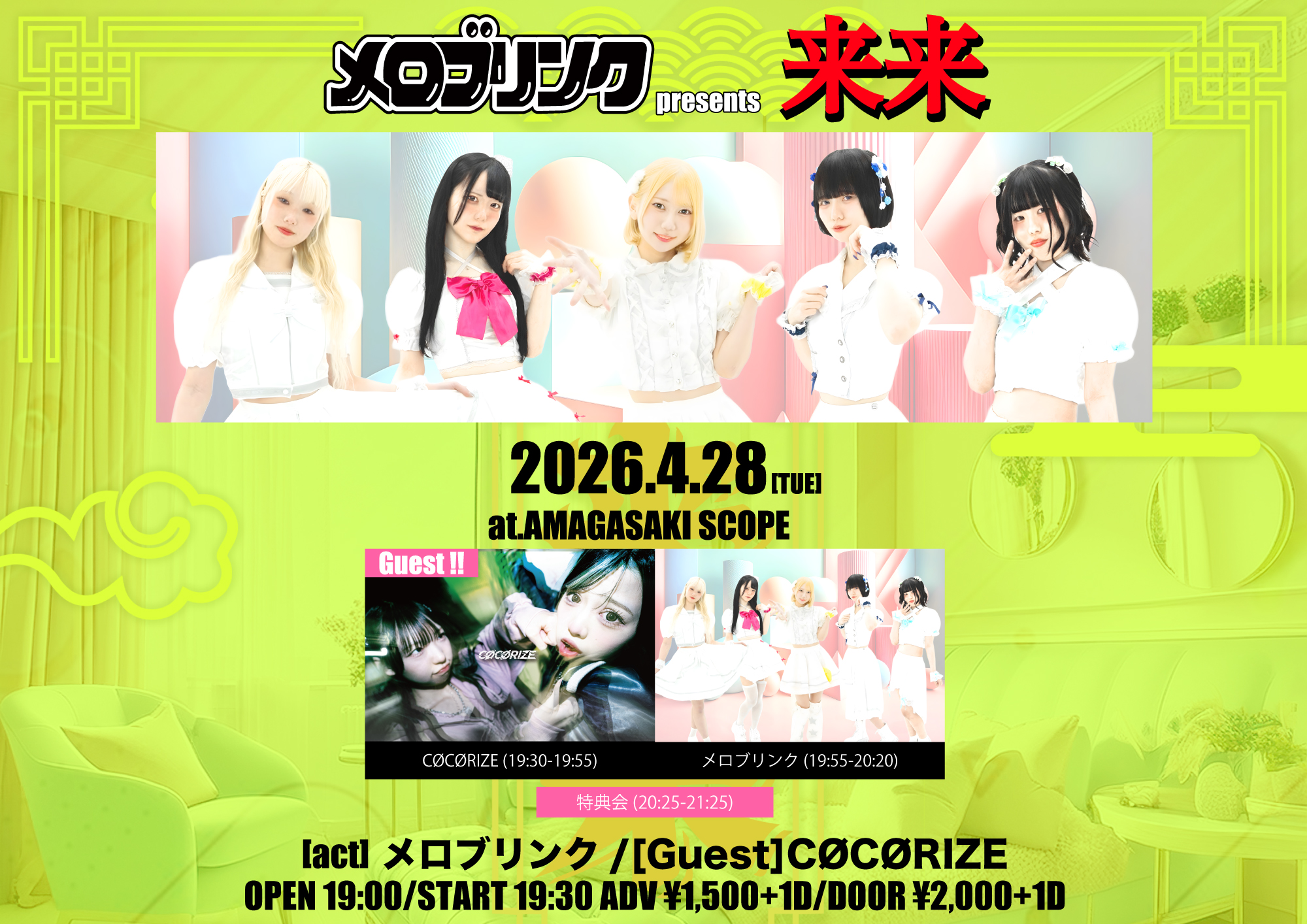 4/28【メロブリンクpresents「来来」】 | 尼崎Scope(兵庫県)