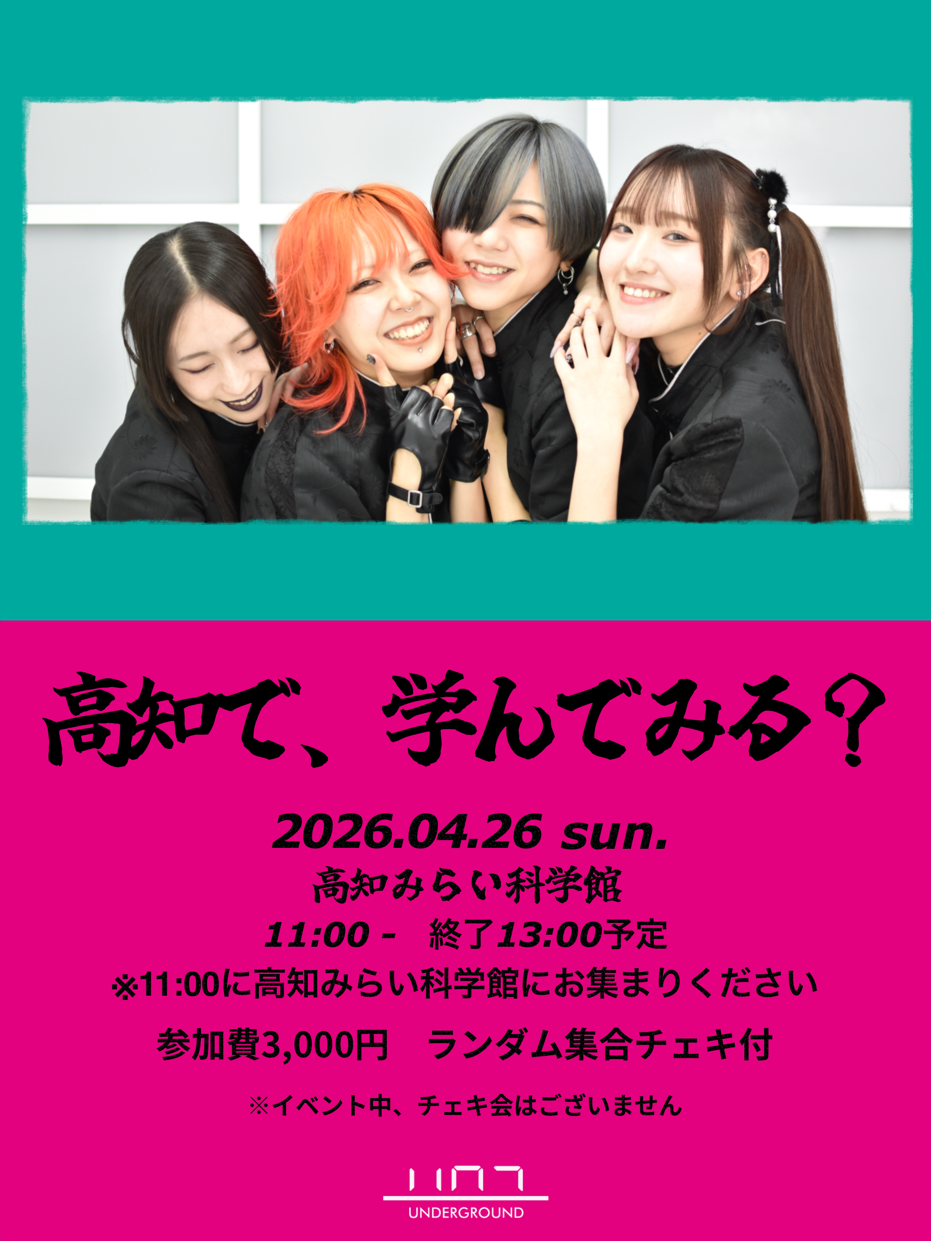 始発待ちアンダーグラウンドの『緊急開催！高知で、学んでみる？』 | 高知みらい科学館(高知県)