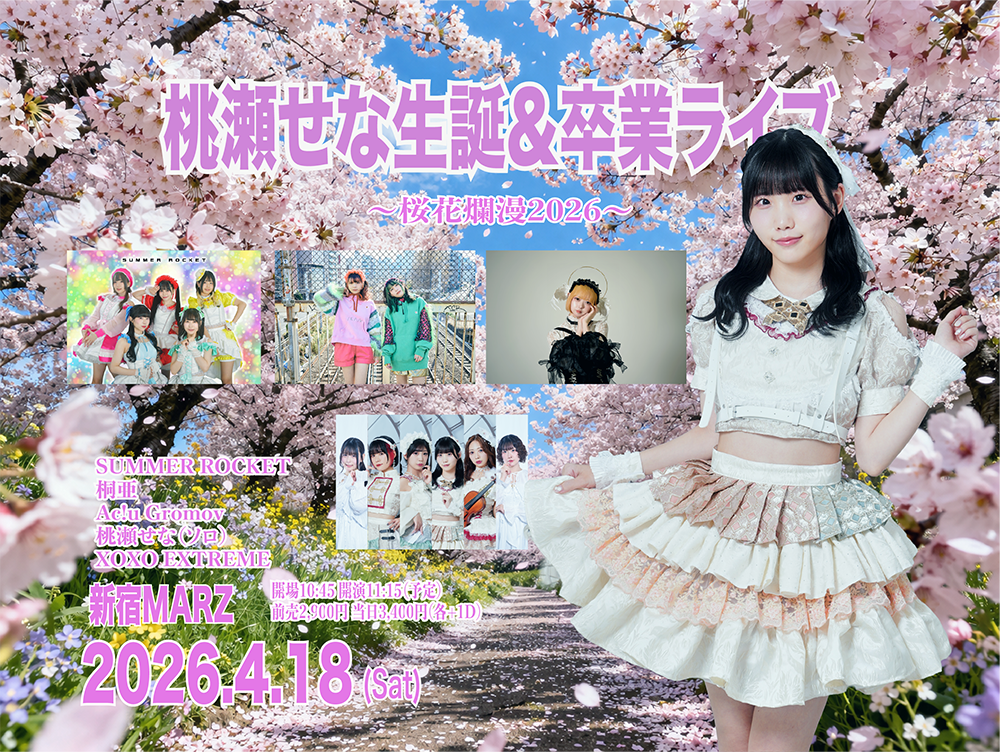 桃瀬せな生誕&卒業ライブ 第１部 〜桜花爛漫2026〜 | 新宿MARZ(東京都)