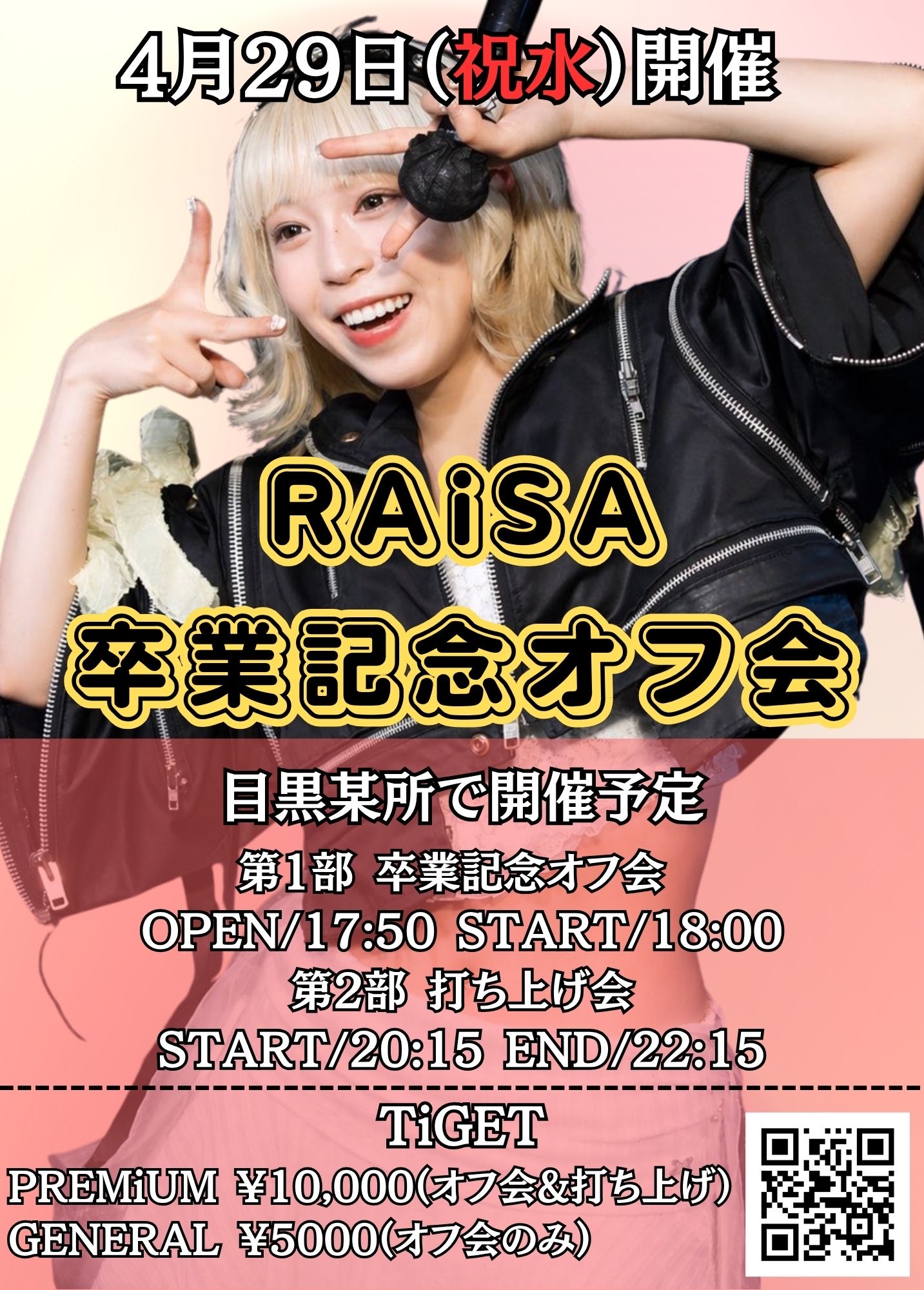 RAiSA卒業記念オフ会 | 目黒某所