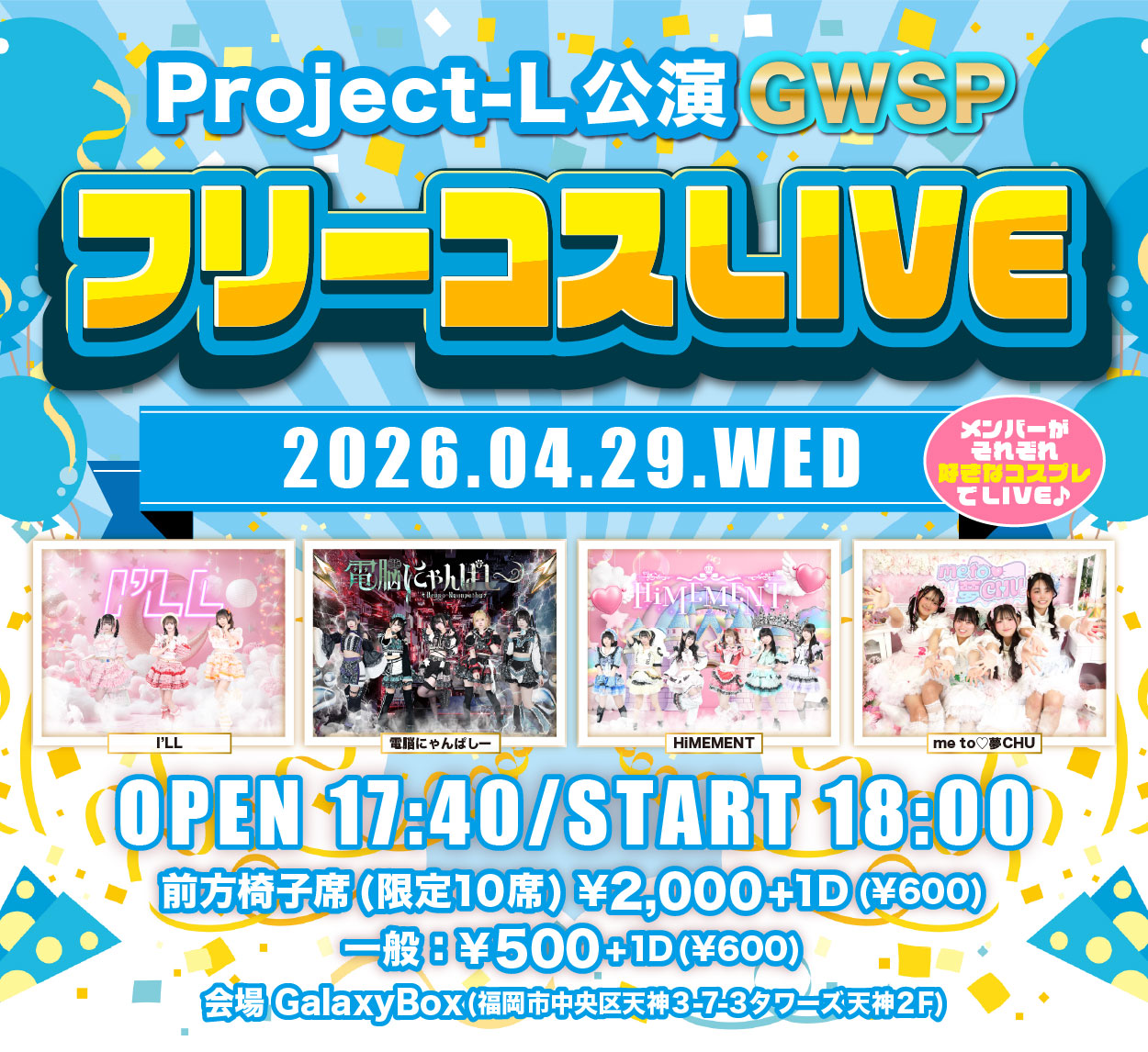 Project-L主催LIVE『フリーコスプレLIVE』 | Galaxy Box(福岡県)