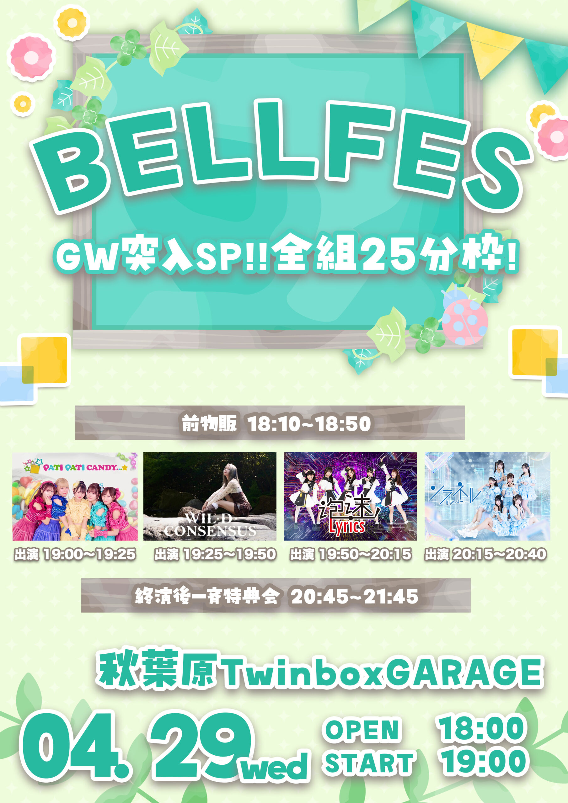 BELL FES Vol. 414〜GW突入SP!!〜 | TwinboxGARAGE