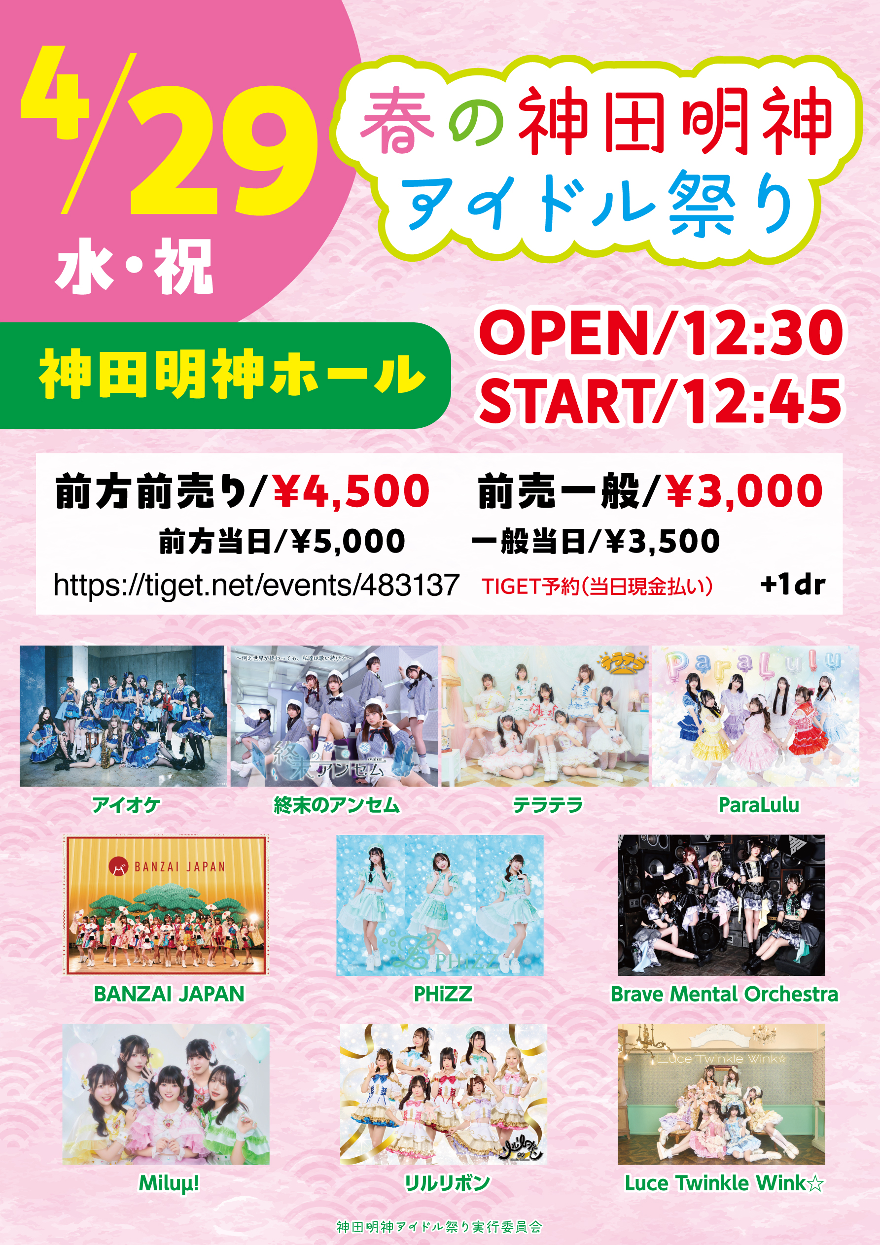 春の神田明神アイドル祭り | 神田明神ホール(東京都)