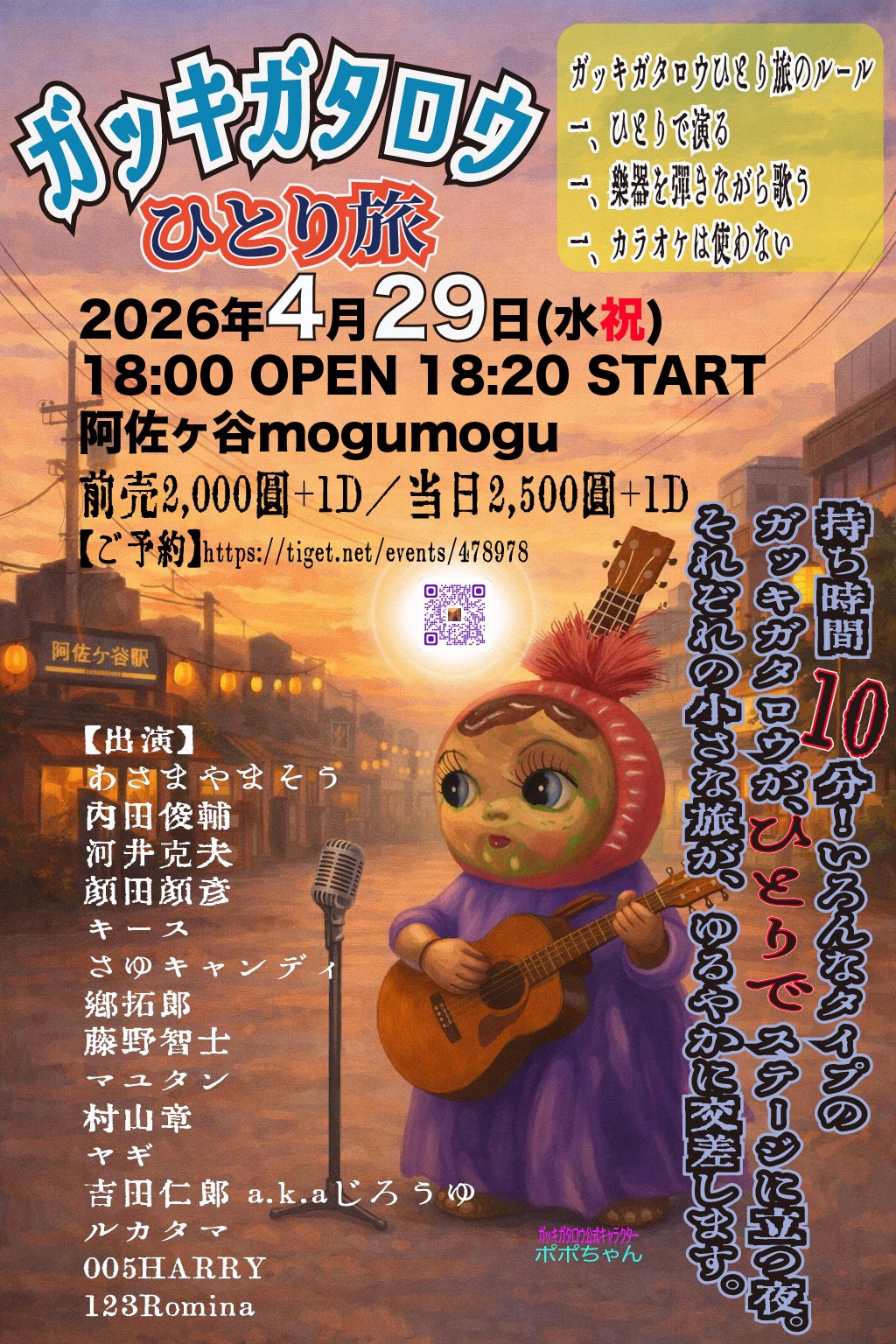 ガッキガタロウひとり旅 | mogumogu (阿佐ヶ谷のLive & Cafe Bar)(東京都)