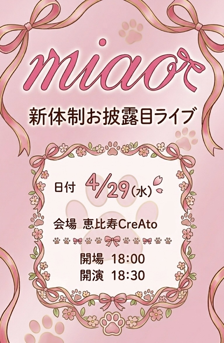 miao 新体制お披露目ライブ | 恵比寿CreAto(東京都)