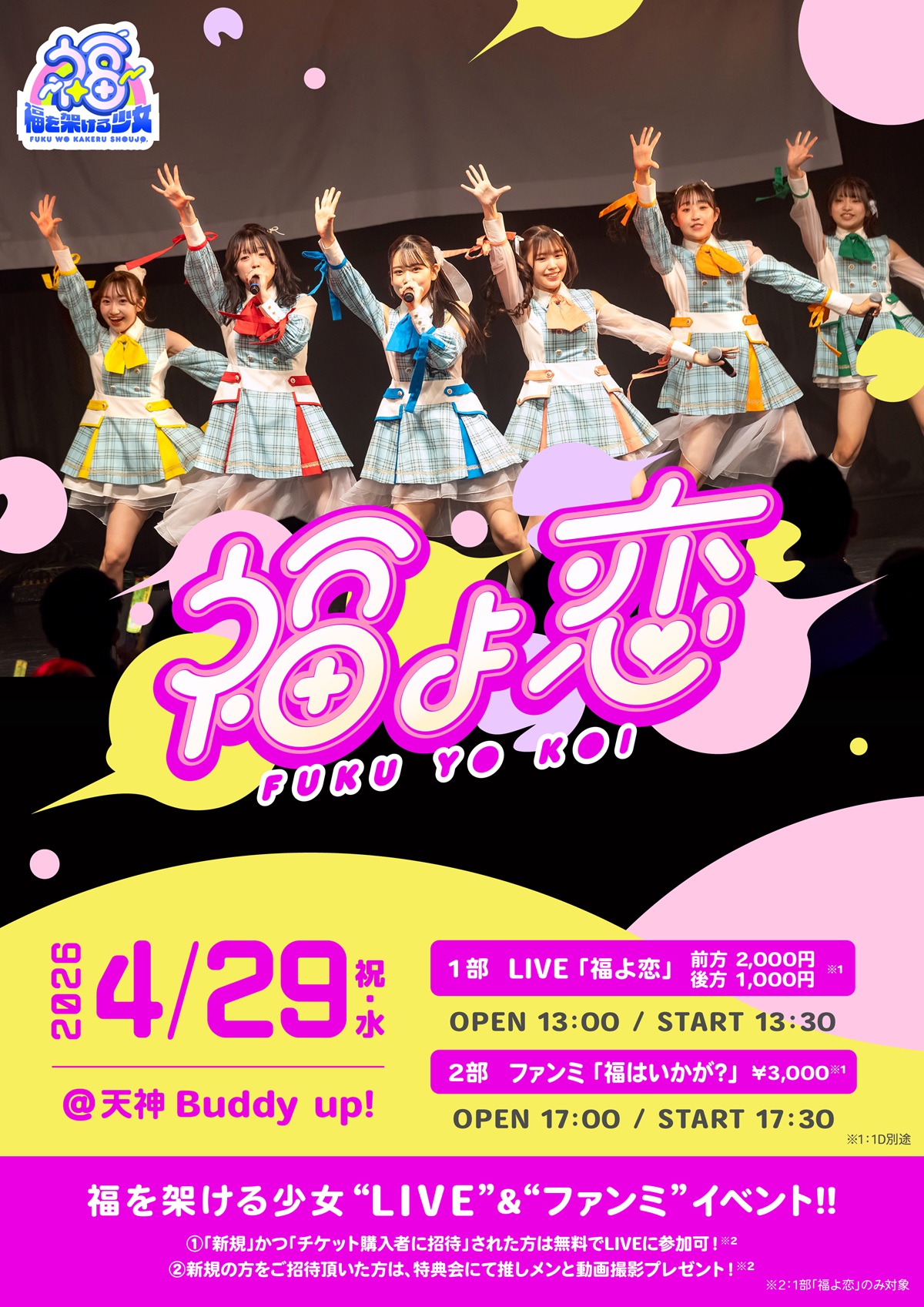 LIVE「福よ恋」／ファンミーティング「福はいかが？」Vol.9 | Buddy up!(福岡県)