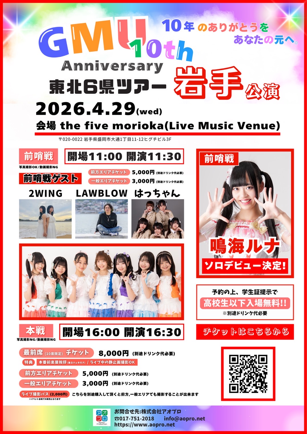 GMU 10th Anniversary 東北6県ツアー 岩手 | the five morioka(Live Music Venue)(岩手県)