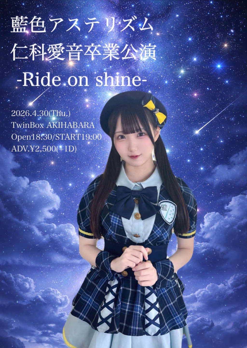 藍色アステリズム・仁科愛音卒業公演 | TwinBox AKIHABARA