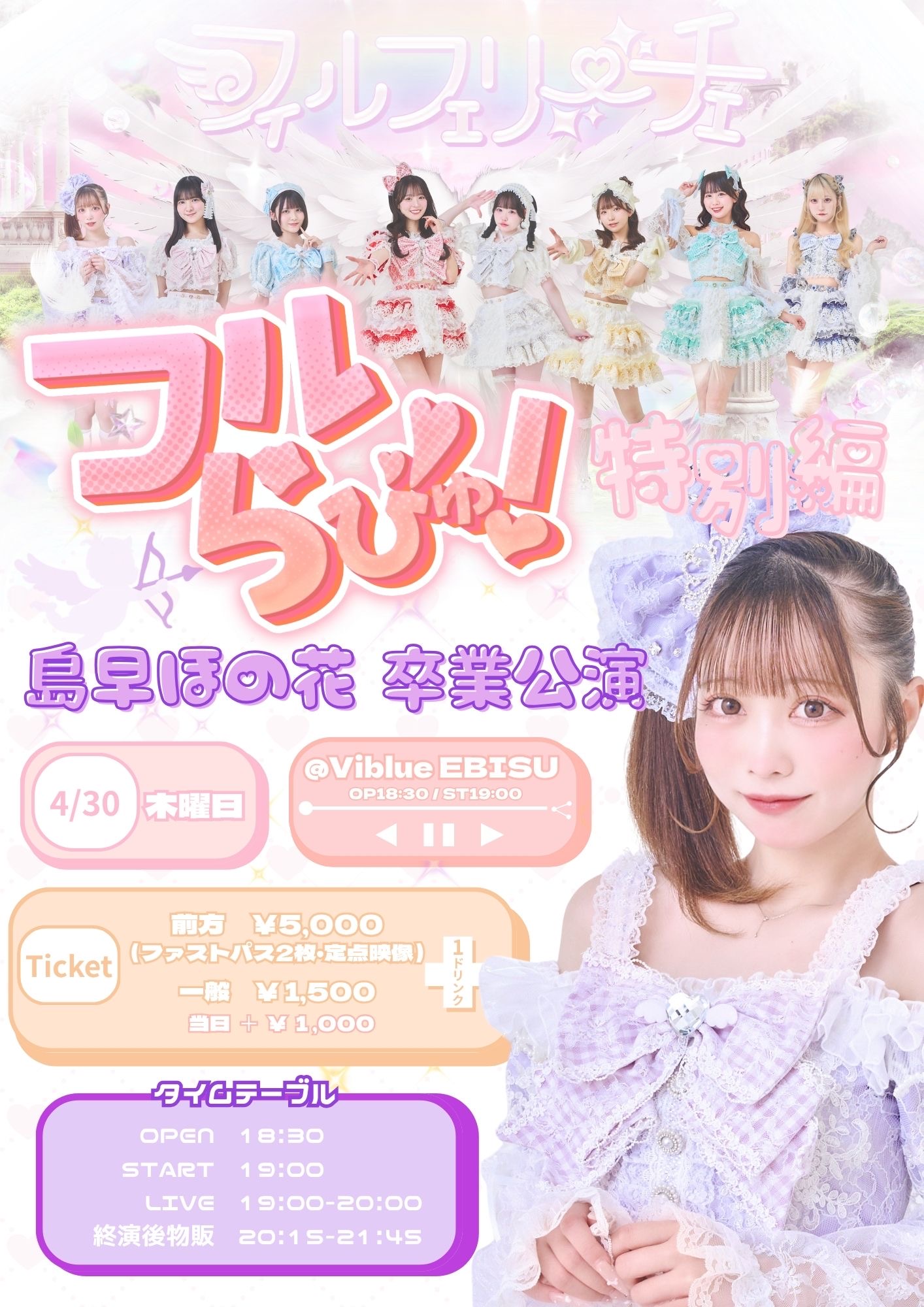 『フルらびゅ！特別編』 ~島早ほの花 卒業公演~ | Viblue EBISU(東京都)
