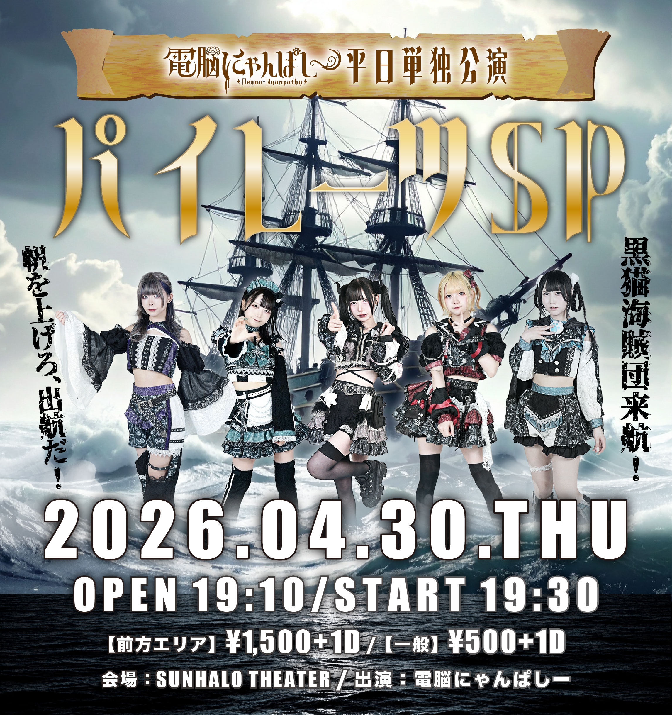 『電脳にゃんぱしー平日定期公演-パイレーツSP🏴‍☠️-』 | SUNHALO THEATER