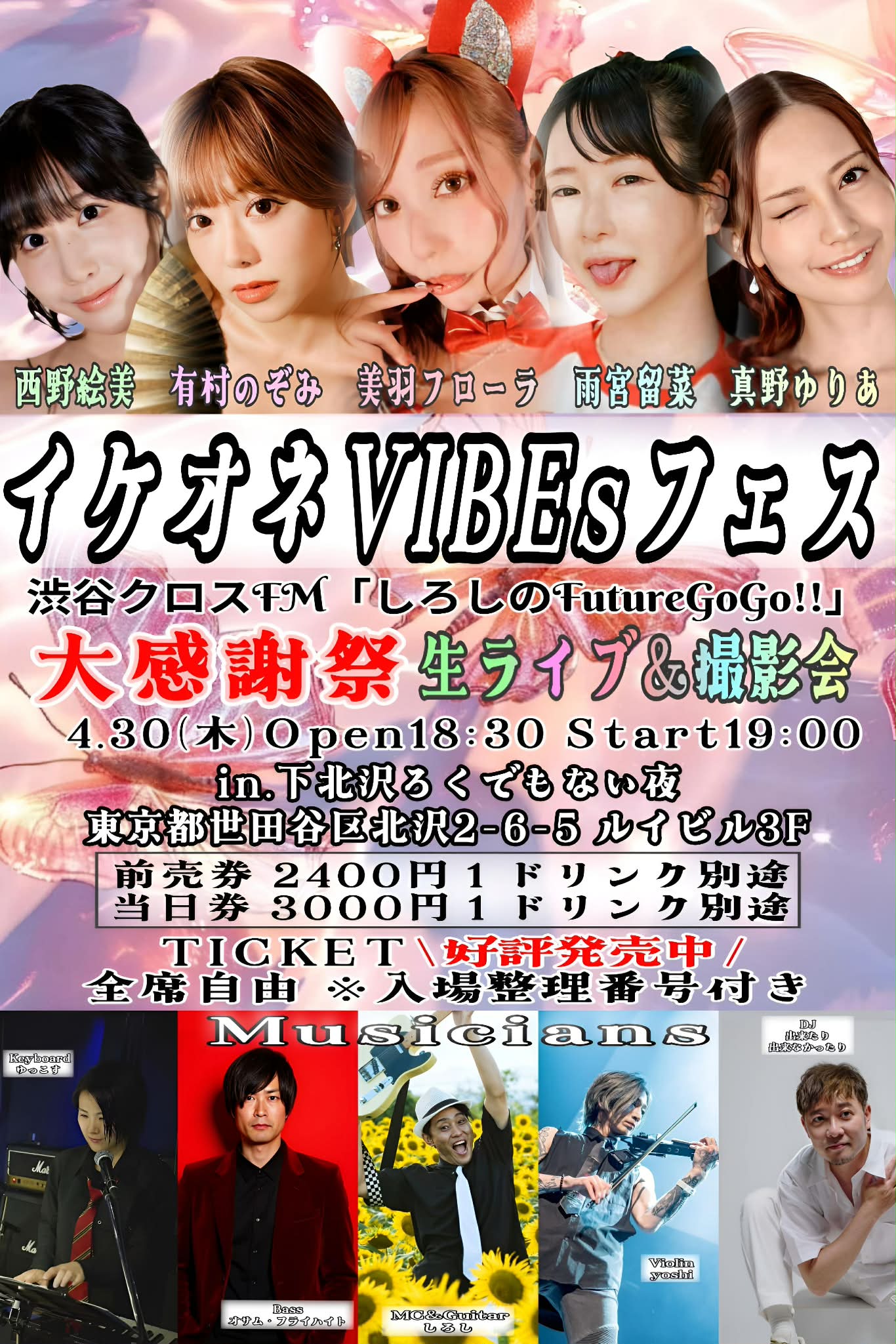しろしのFutureGOGO大感謝祭！イケオネVIBEsフェス | LIVEHOUSE 下北沢 ろくでもない夜(東京都)