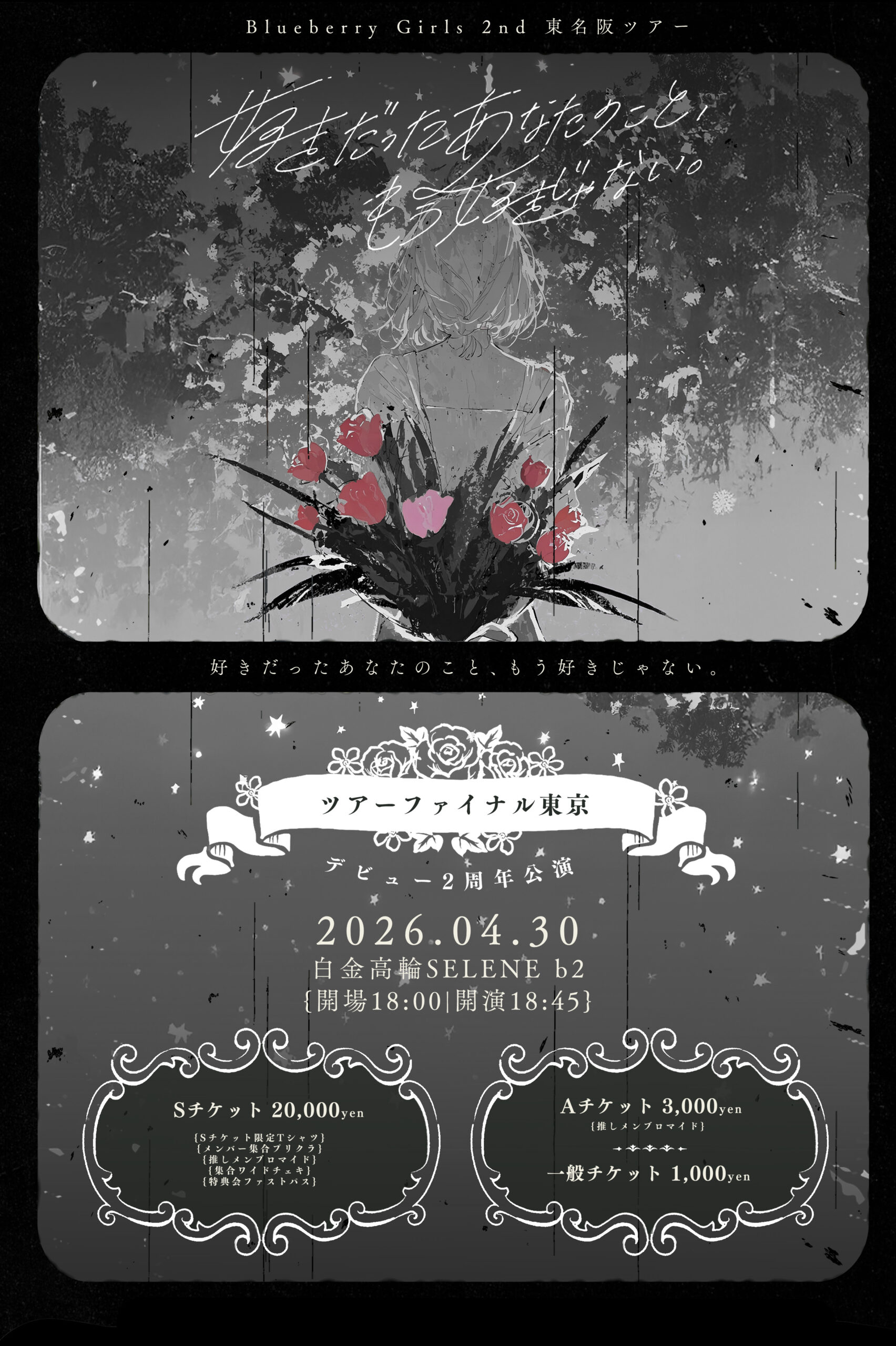 好きだったあなたのこと、もう好きじゃない。ツアーファイナル東京 | 白金高輪SELENE STUDIO SELENE b2 セレネ(東京都)
