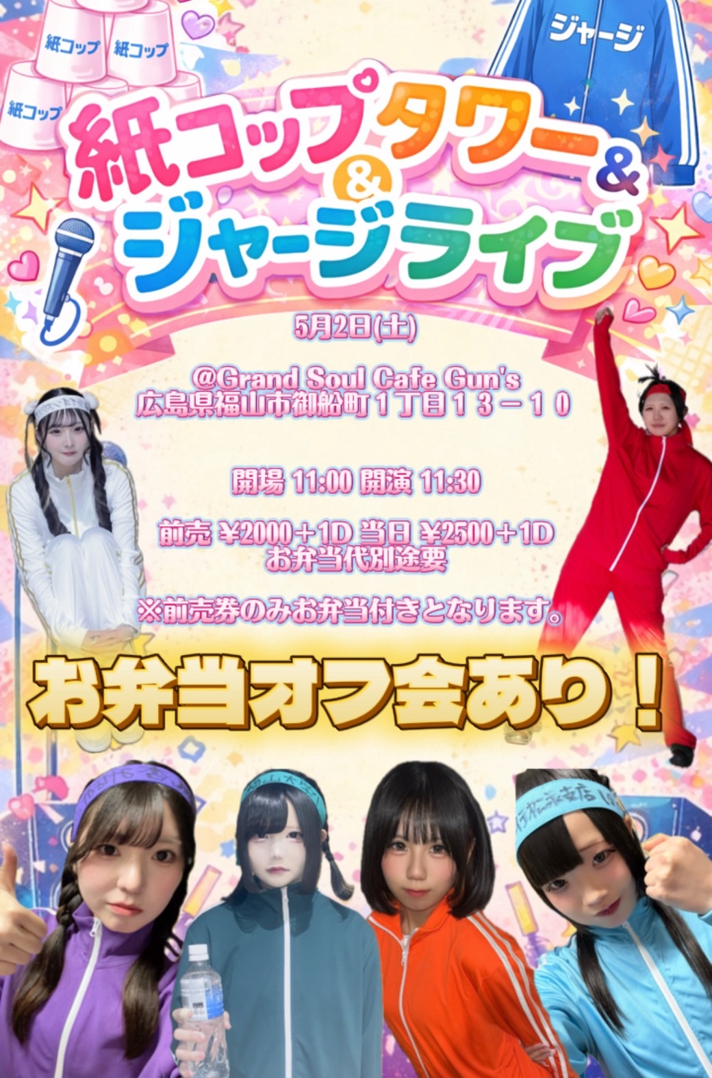 【代替イベ】紙コップタワー対決＆ジャージライブ（お弁当オフ会有） | grand soul cafe Guns' グランドソウルカフェガンズ(広島県)