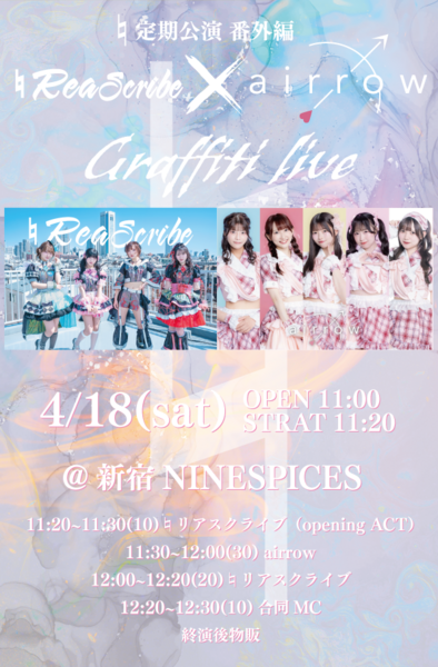 ♮定期公演-番外編- ♮リアスクライブ×airrow「Graff… | 新宿NINE SPICES(東京都)