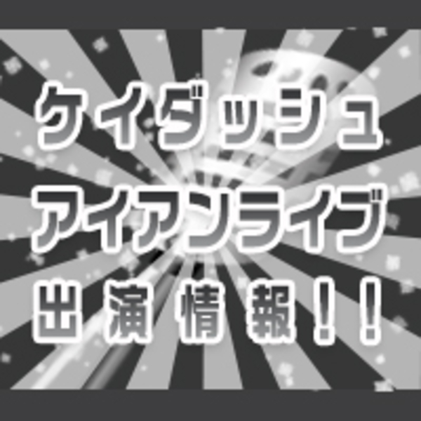 ケイダッシュアイアンライブ | ハイジアV-1(東京都)