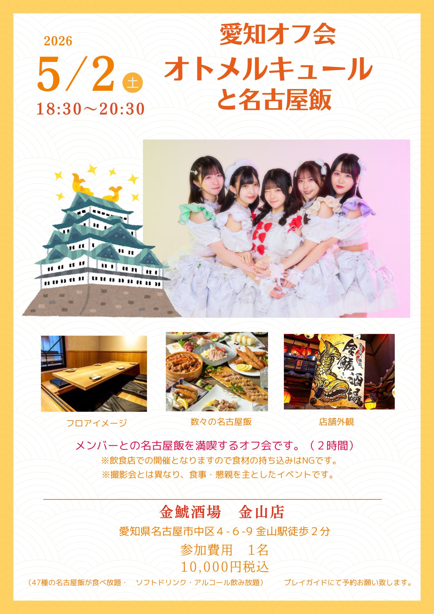 オトメルキュール 愛知オフ会 | 金鯱酒場 金山店(愛知県)