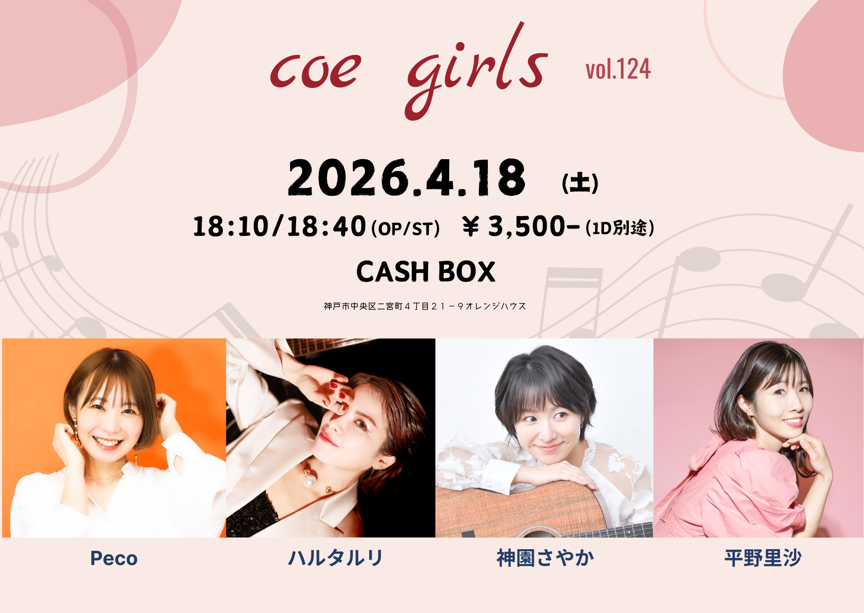 「coe girls vol.124」 | キャッシュボックス(兵庫県)
