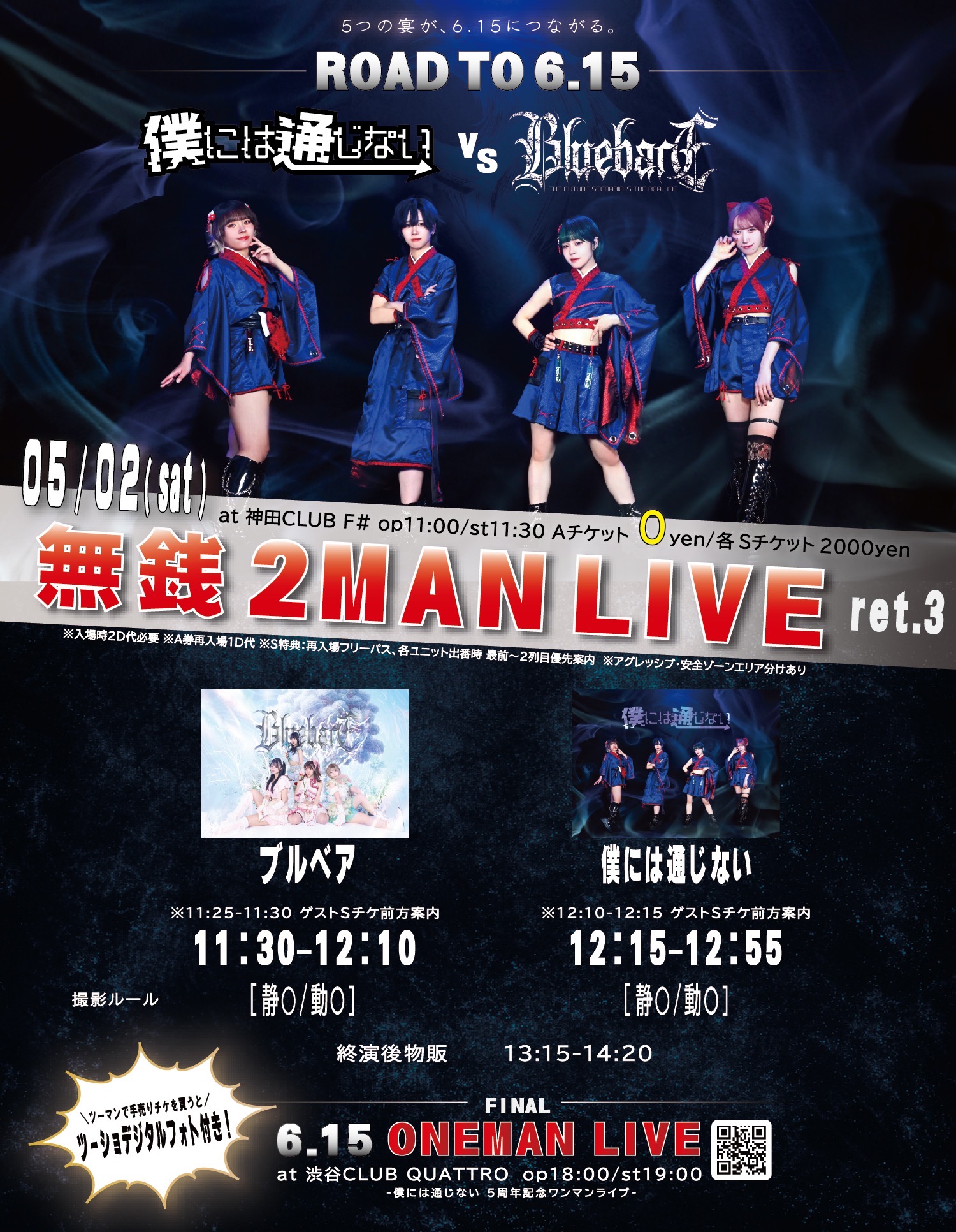 #僕通定期無銭 VS 2MAN LIVE ~ROAD TO 6…. | 神田CLUB F#(東京都)
