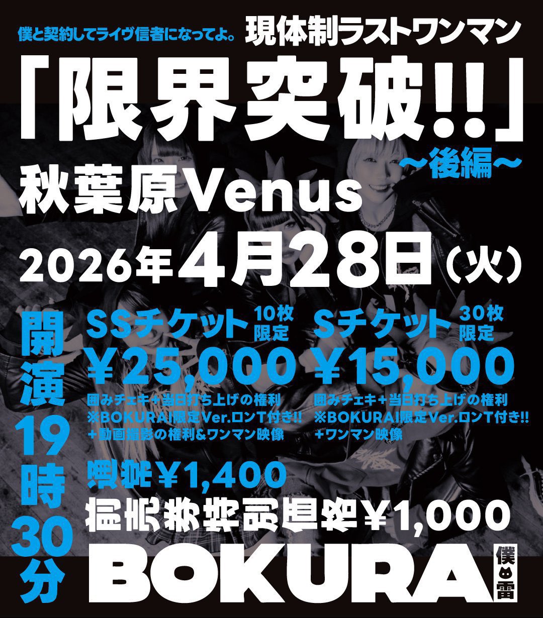 僕と契約してライヴ信者になってよ。 現体制ラストワンマン ｢限界… | 秋葉原Venus(東京都)