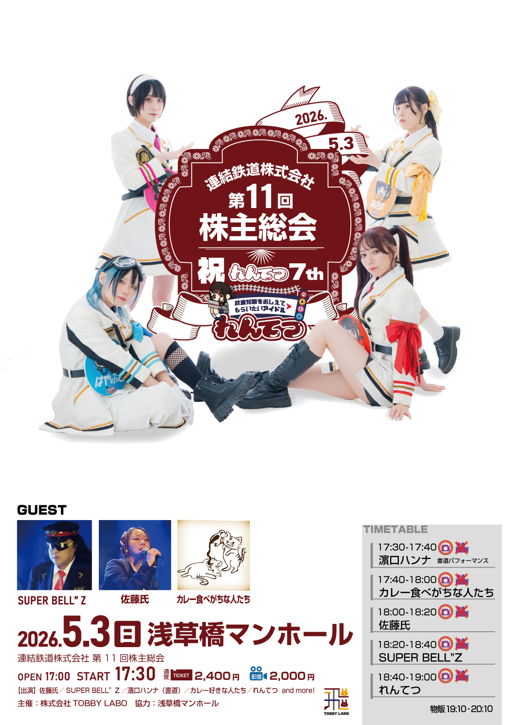連結鉄道株式会社第11回株主総会 | 浅草橋マンホール(東京都)