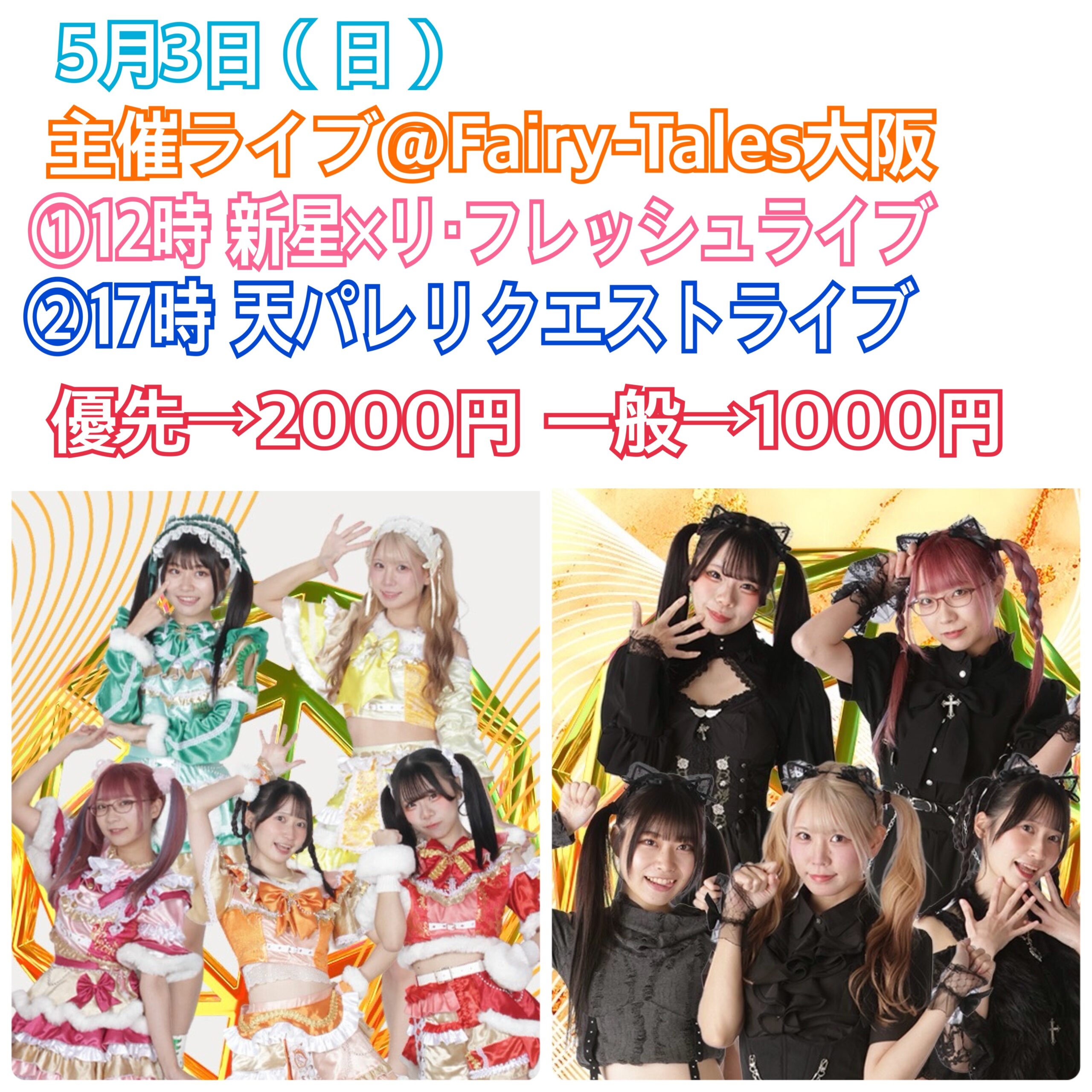 天空音パレード主催〜新星×リ・フレッシュライブ〜 - IDOL Watch