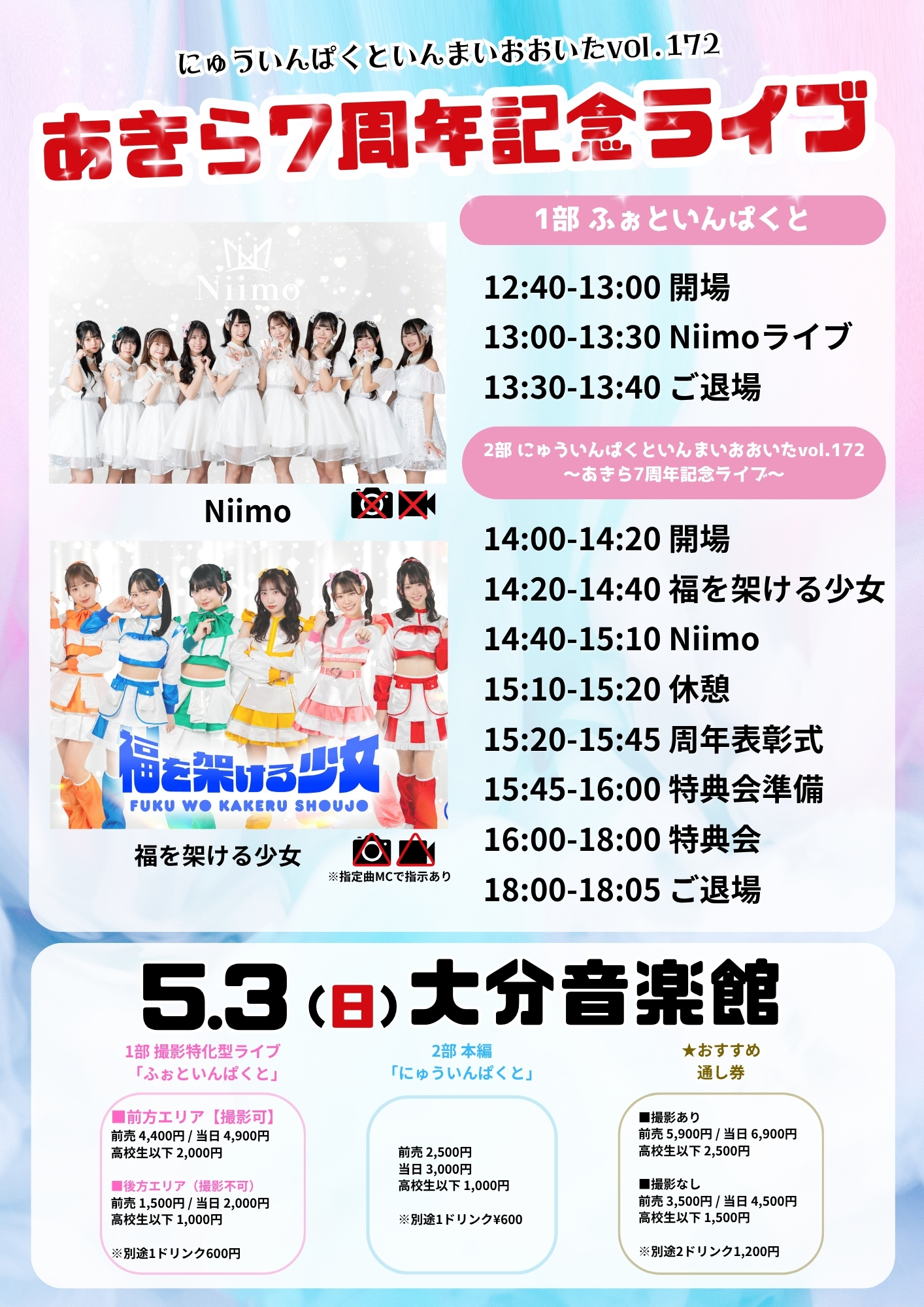 にゅういんぱくといんまいおおいたvol.172〜あきら7周年記念… | 大分音楽館(大分県)