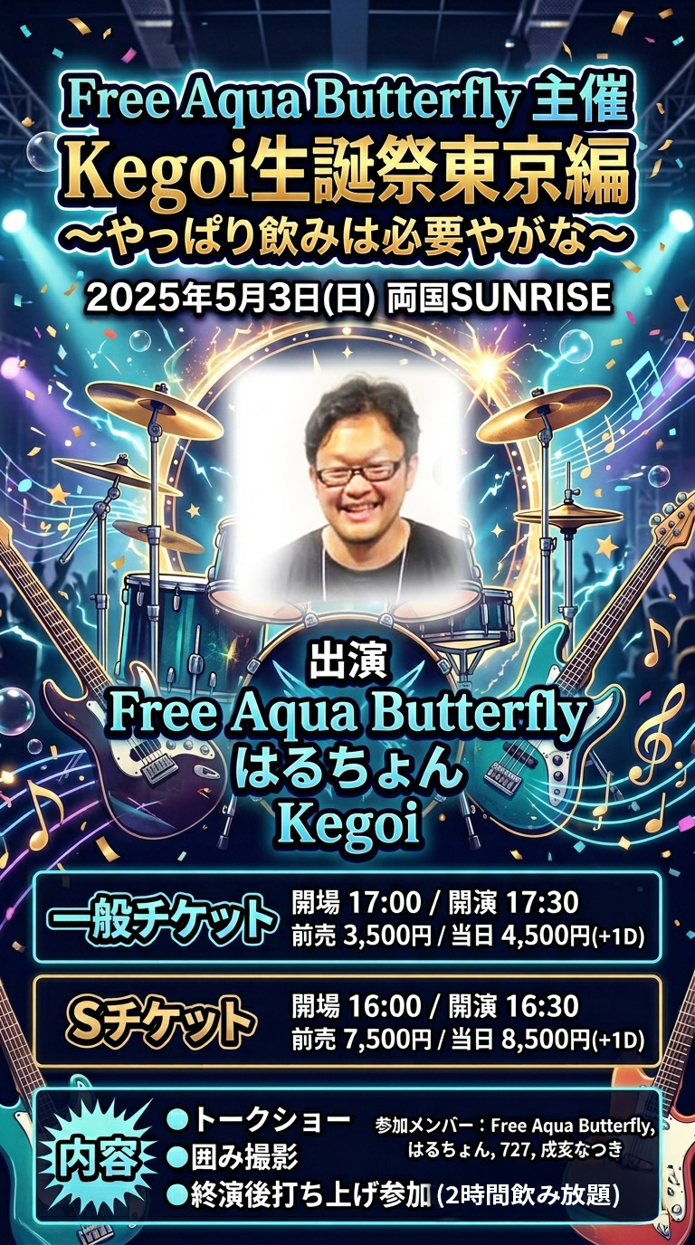 Free Aqua ButterflyKegoi生誕祭東京編〜や… | 両国SUNRIZE(東京都)