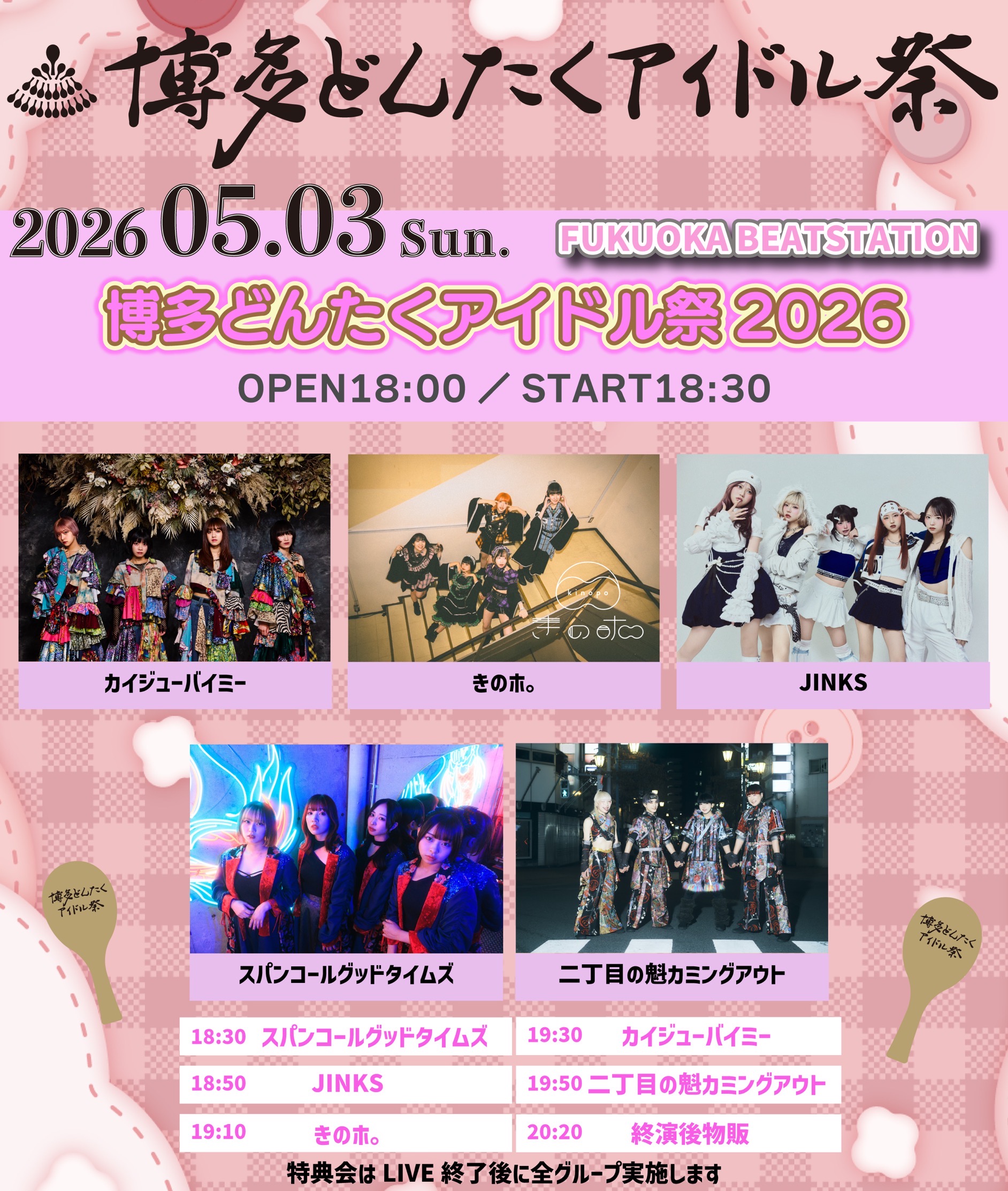 博多どんたくアイドル祭（5月3日：BEAT STATION会場）3部 | BEAT STATION(福岡県)