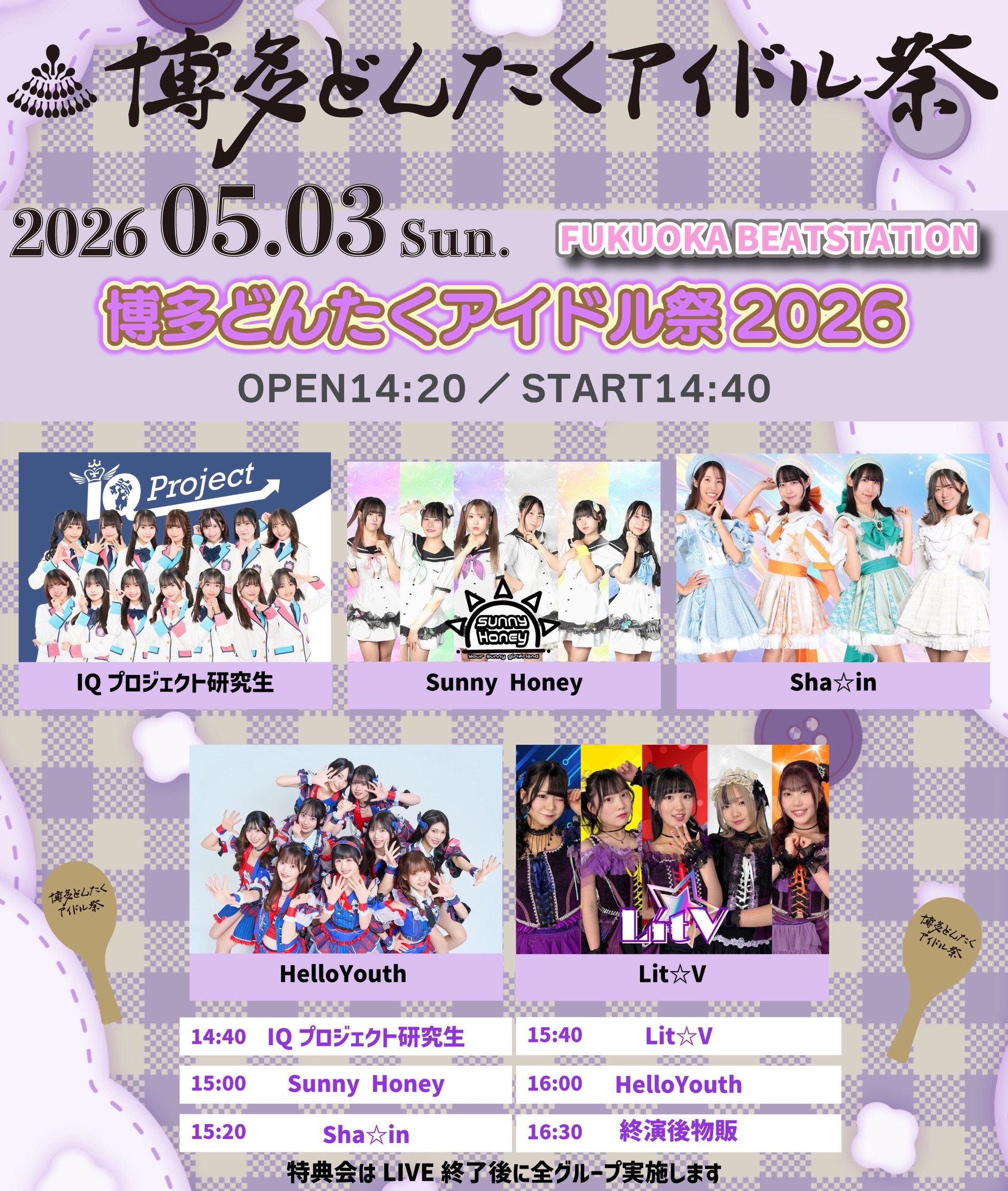 博多どんたくアイドル祭（5月3日：BEAT STATION会場）2部 | BEAT STATION(福岡県)