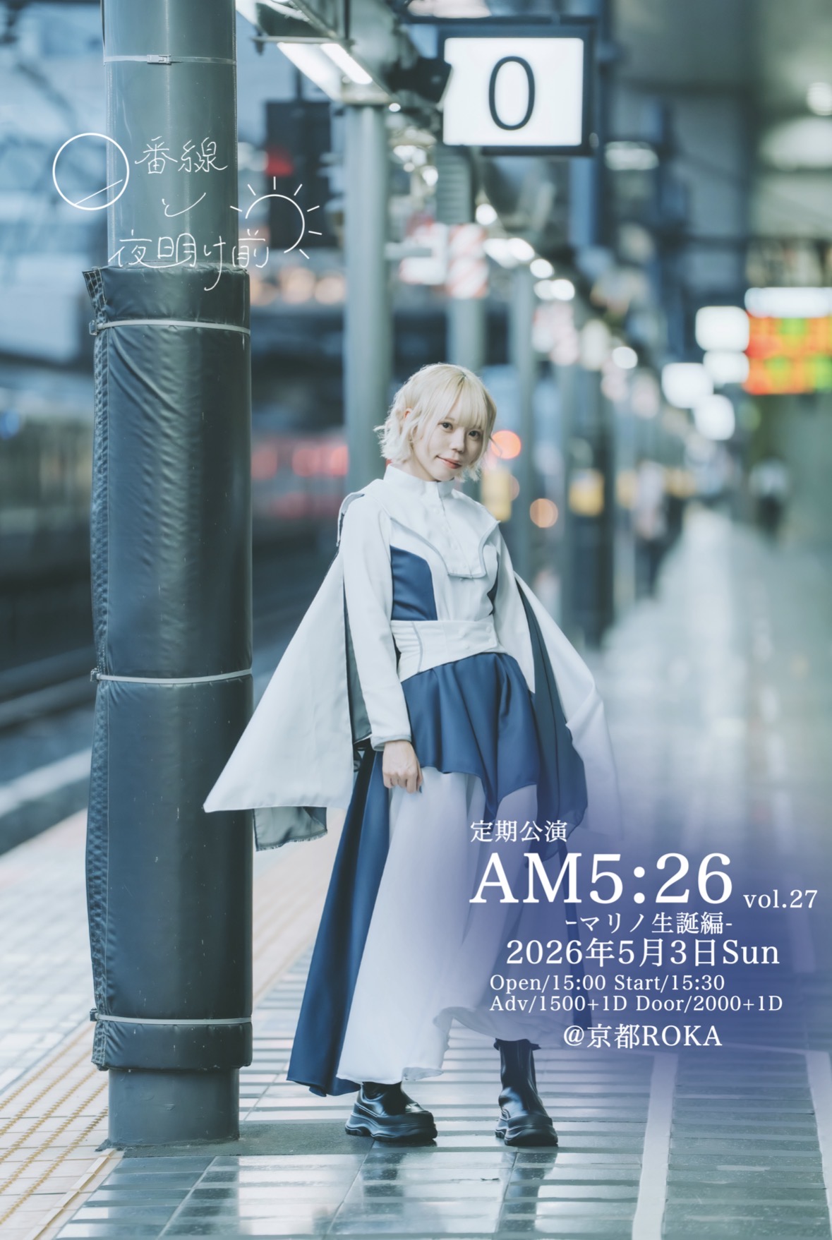定期公演 AM5:26 vol.27 -マリノ生誕編- | 京都ROKA(ex.京都GROWLY)(京都府)