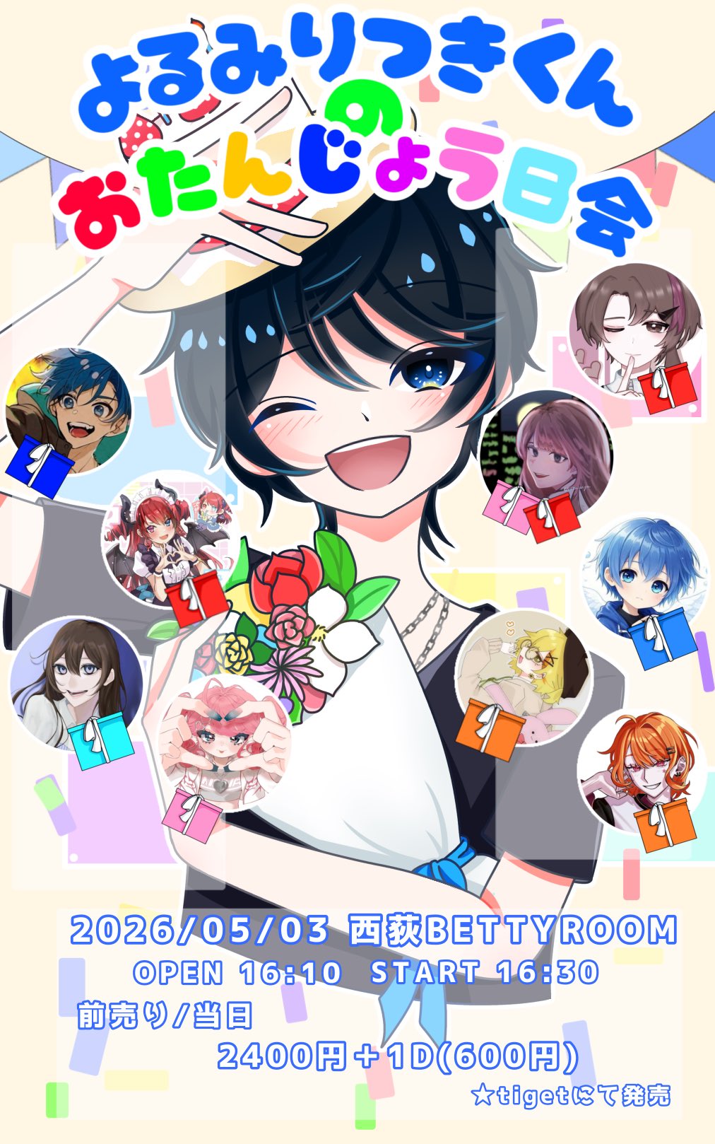 よるみりつきくんのおたんじょう日会 | 西荻BETTYROOM(東京都)