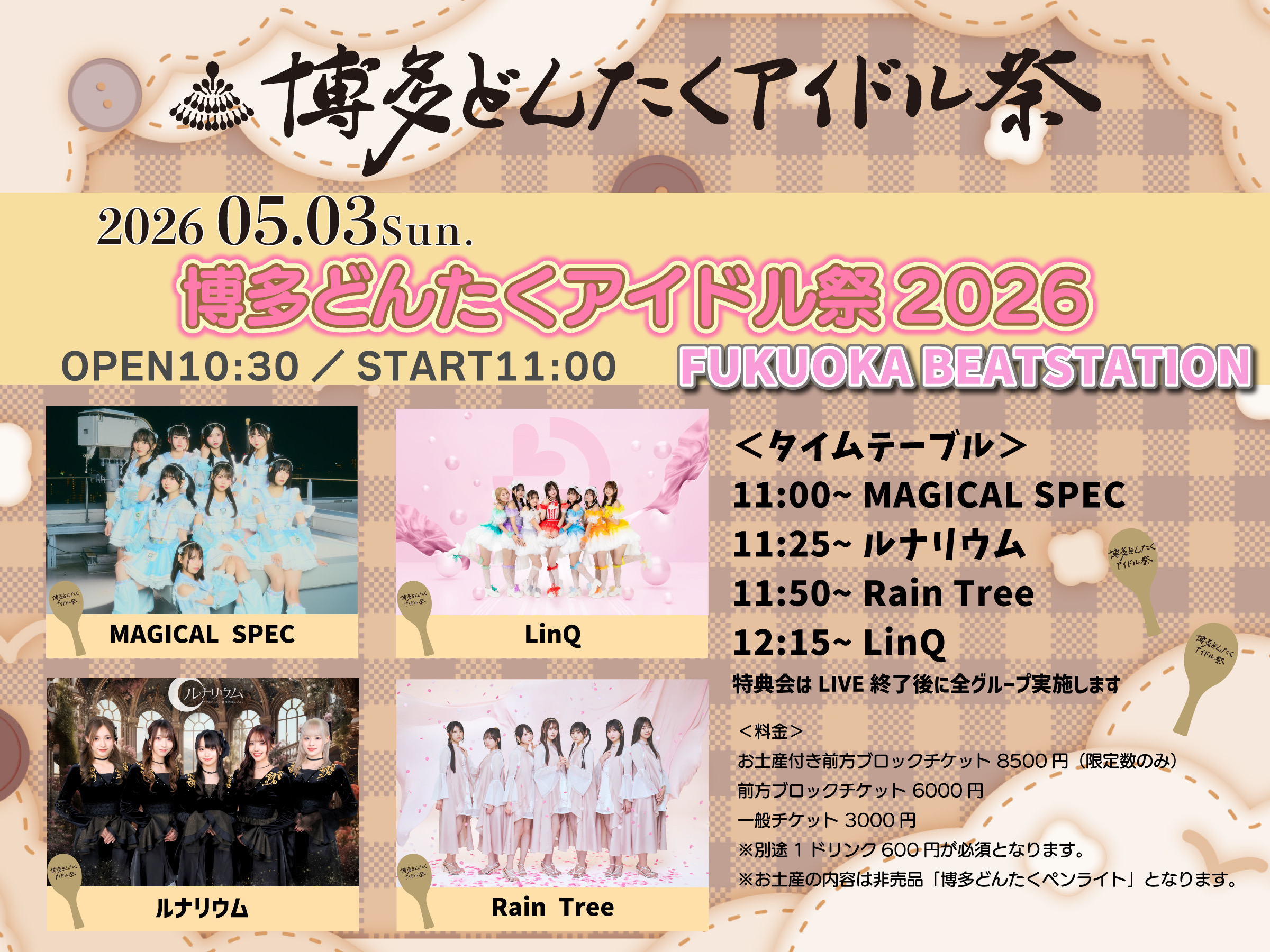 博多どんたくアイドル祭（5月3日：BEAT STATION会場）1部 | BEAT STATION(福岡県)