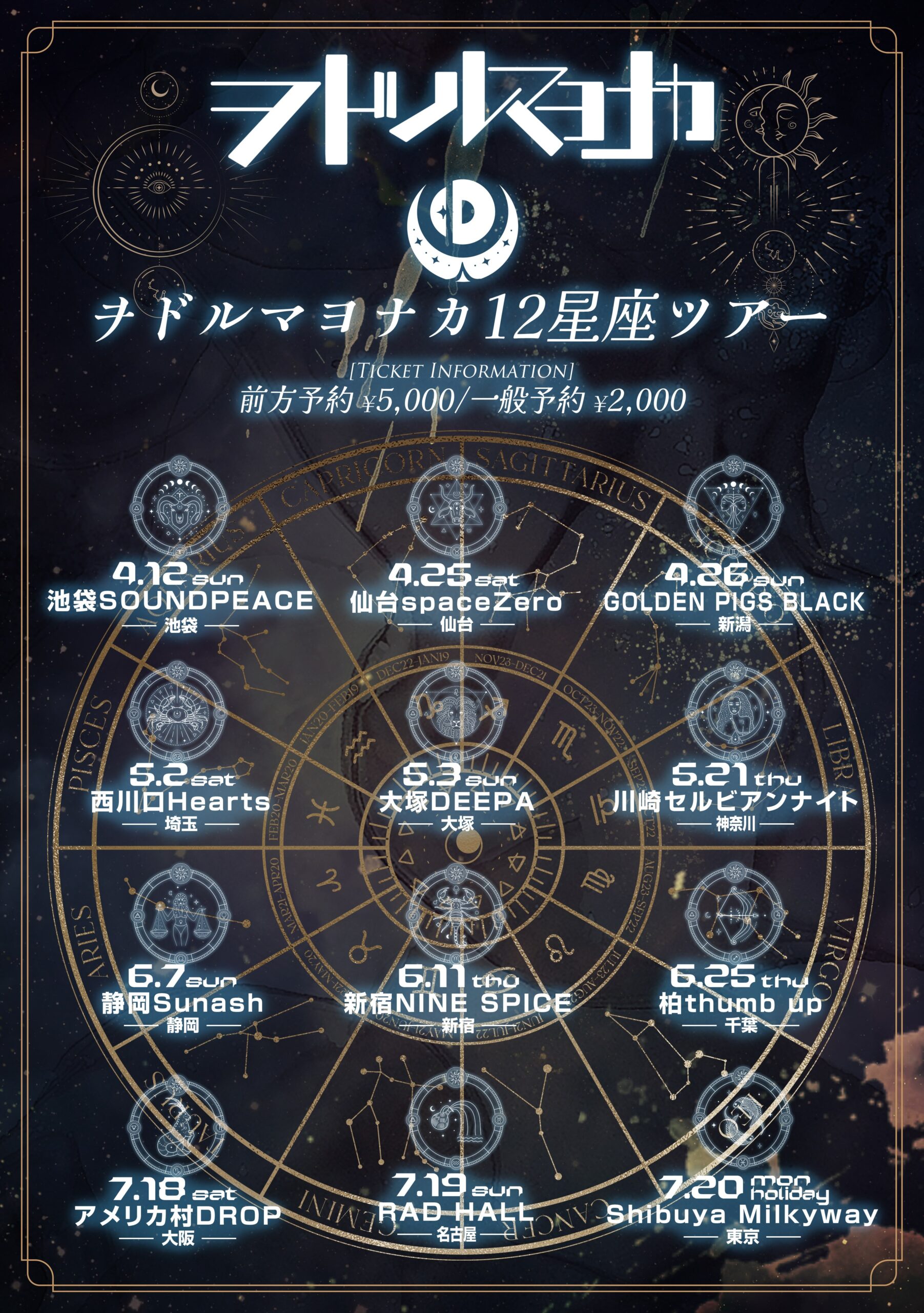 ヲドルマヨナカONEMAN TOUR【12星座ツアー】-埼玉編- | 西川口Live House Hearts(埼玉県)