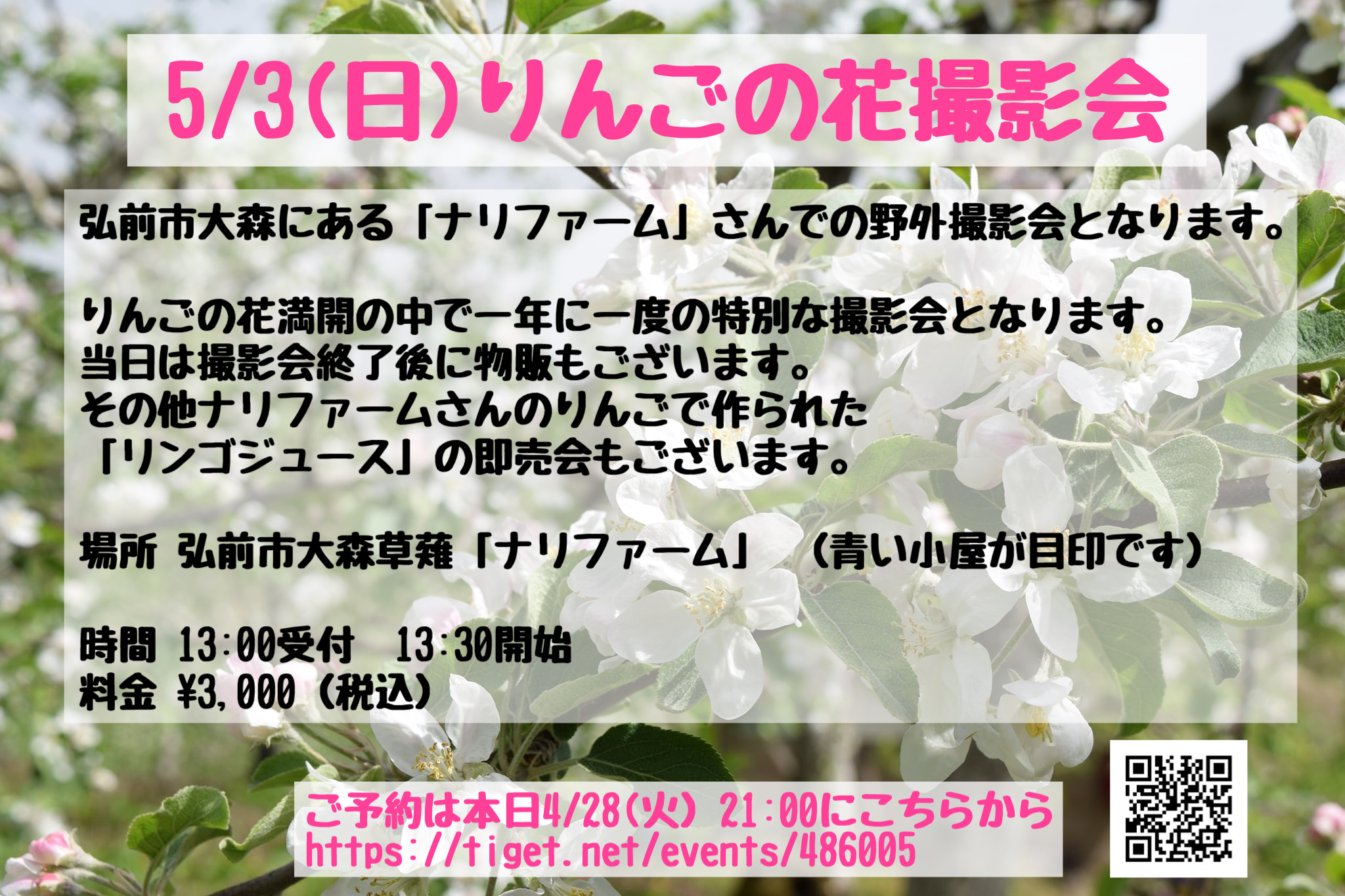 GMU りんごの花撮影会 | ナリファーム