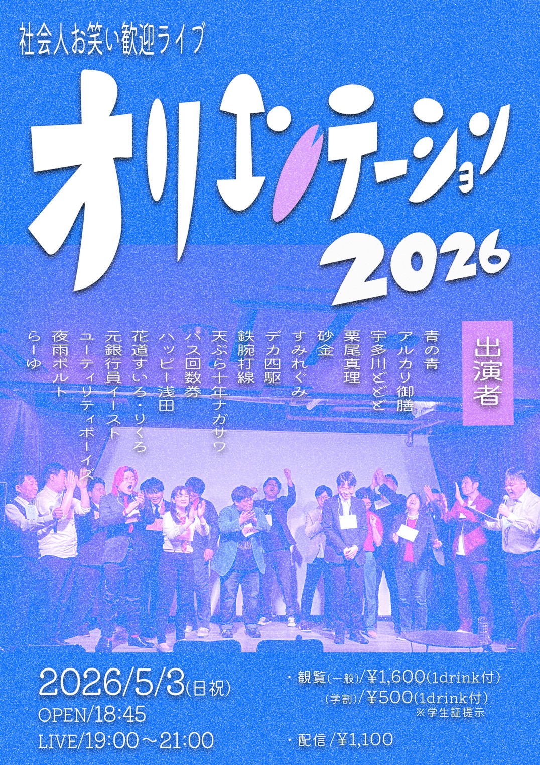 社会人お笑い歓迎ライブ「オリエンテーション 2026」 | お笑いLIVE BAR 楽屋A(大阪府)