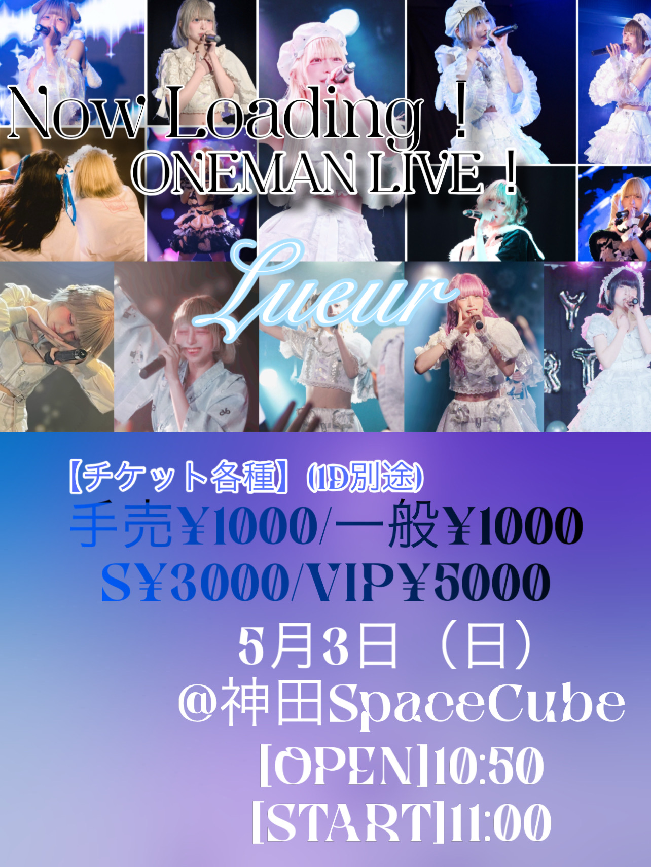 なうろ〜でぃんぐ！ ONEMAN LIVE 【Lueur】 | スペースキューブ(すぺきゅー)(東京都)