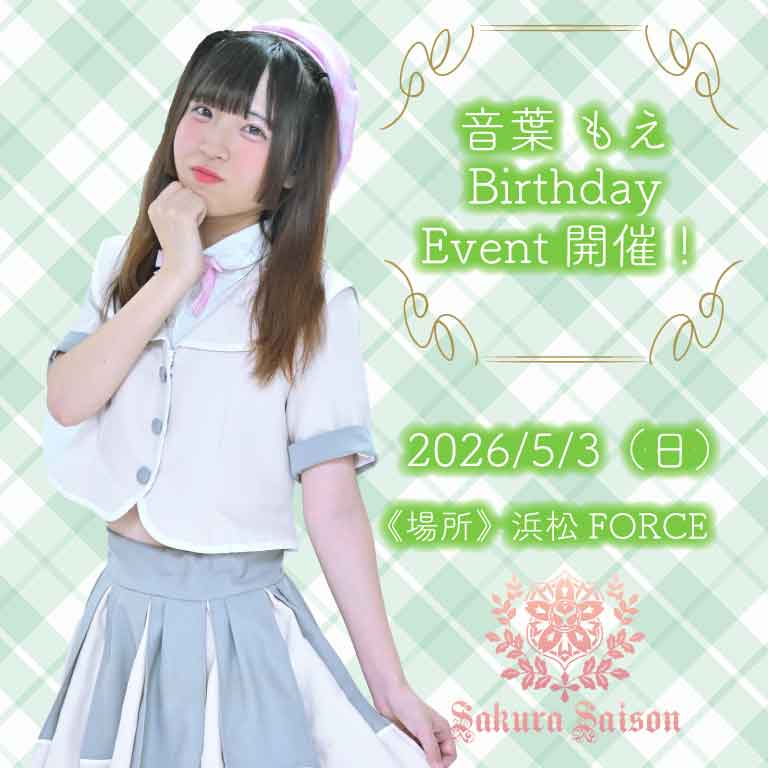 音葉もえBirthDayLIVE@ 浜松FORCE | 浜松FORCE(静岡県)