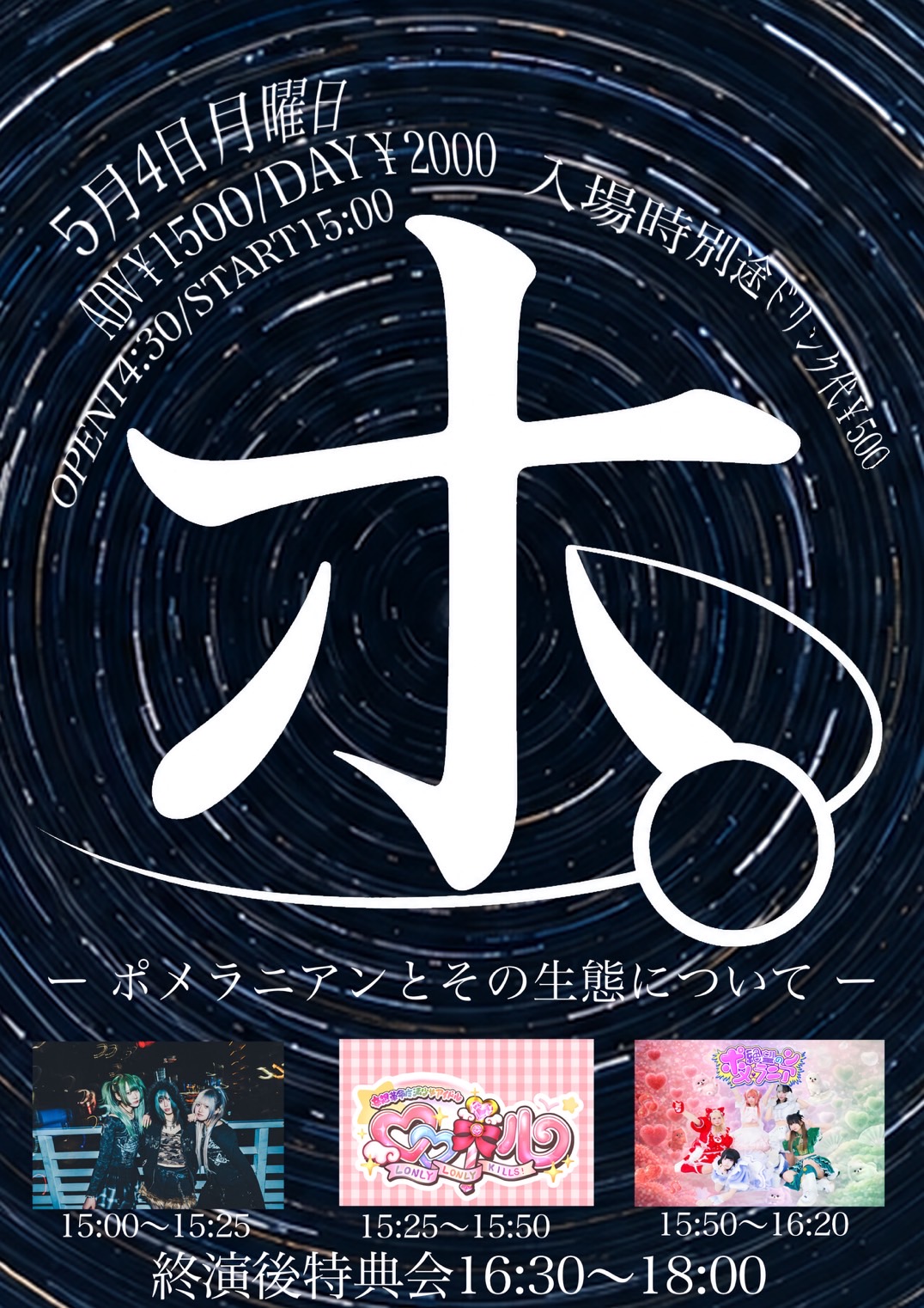 絶望のポメラニアン主催LIVE 『ポ 一 ポメラニアンとその生… | PeaceCafe