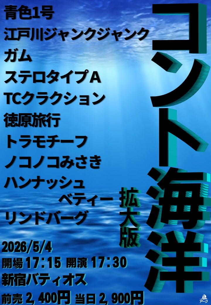 コント海洋 | 新宿バティオス(東京都)