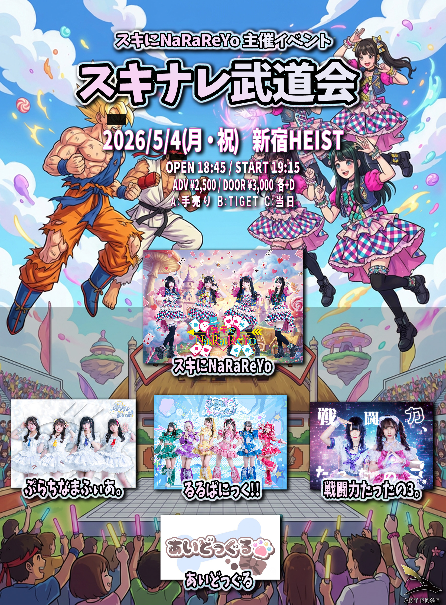 スキにNaRaReYo主催『スキナレ武道会』 | 新宿HEIST(東京都)